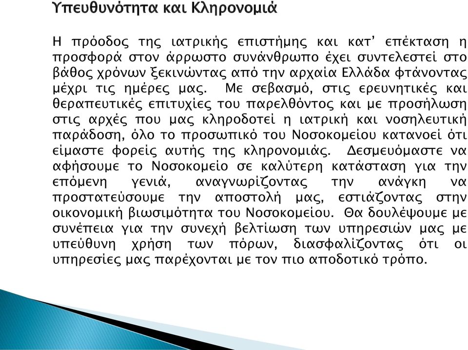 Με σεβασμό, στις ερευνητικές και θεραπευτικές επιτυχίες του παρελθόντος και με προσήλωση στις αρχές που μας κληροδοτεί η ιατρική και νοσηλευτική παράδοση, όλο το προσωπικό του Νοσοκομείου κατανοεί