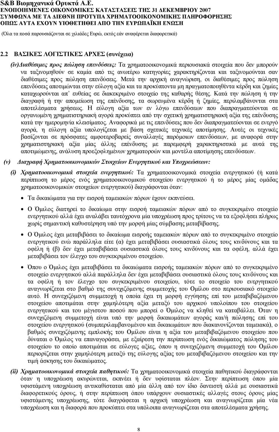 Μετά την αρχική αναγνώριση, οι διαθέσιμες προς πώληση επενδύσεις αποτιμώνται στην εύλογη αξία και τα προκύπτοντα μη πραγματοποιηθέντα κέρδη και ζημίες καταχωρούνται απ ευθείας σε διακεκριμένο