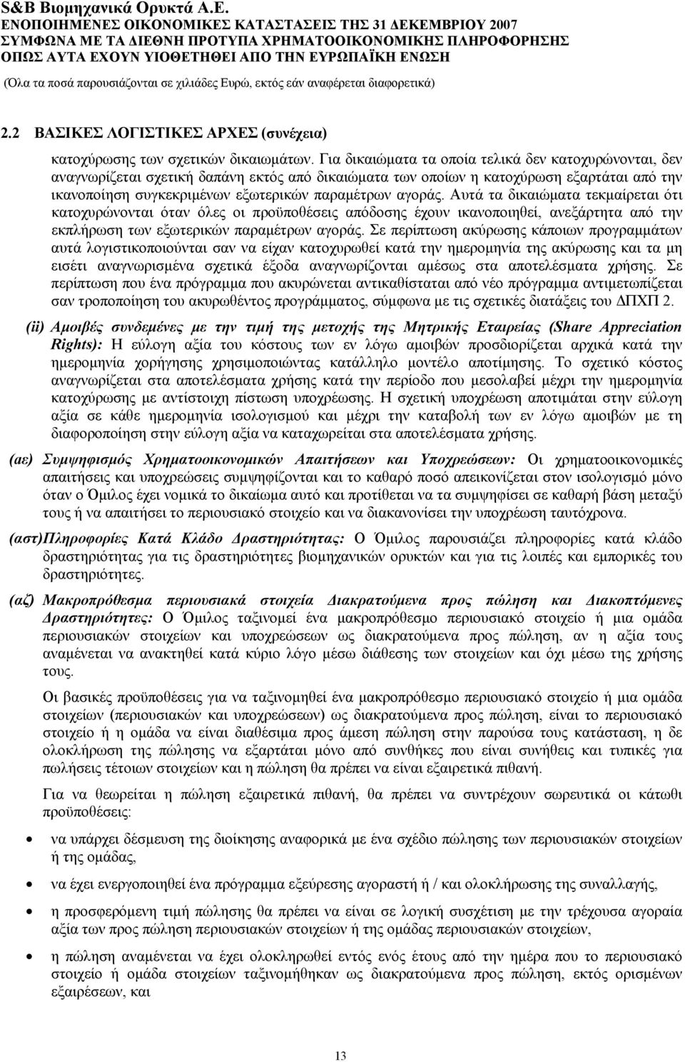 αγοράς. Αυτά τα δικαιώματα τεκμαίρεται ότι κατοχυρώνονται όταν όλες οι προϋποθέσεις απόδοσης έχουν ικανοποιηθεί, ανεξάρτητα από την εκπλήρωση των εξωτερικών παραμέτρων αγοράς.