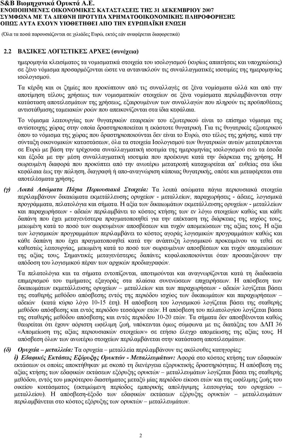 Τα κέρδη και οι ζημίες που προκύπτουν από τις συναλλαγές σε ξένα νομίσματα αλλά και από την αποτίμηση τέλους χρήσεως των νομισματικών στοιχείων σε ξένα νομίσματα περιλαμβάνονται στην κατάσταση