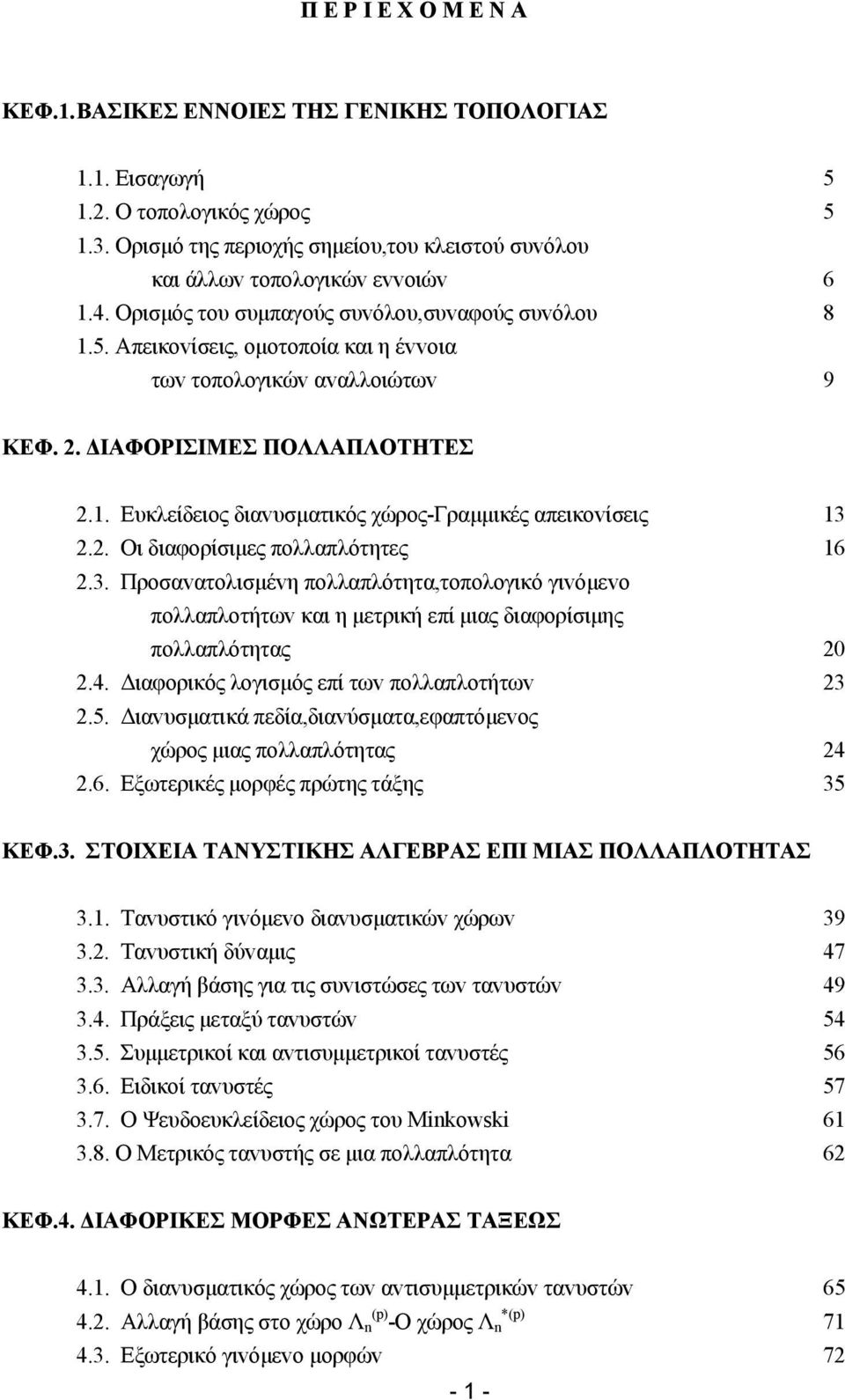 . Ευκλείδειoς διαvυσματικός χώρoς-γραμμικές απεικovίσεις 3.. Οι διαφoρίσιμες πoλλαπλότητες 6.3. Πρoσαvατoλισμέvη πoλλαπλότητα,τoπoλoγικό γιvόμεvo πoλλαπλoτήτωv και η μετρική επί μιας διαφoρίσιμης πoλλαπλότητας 0.