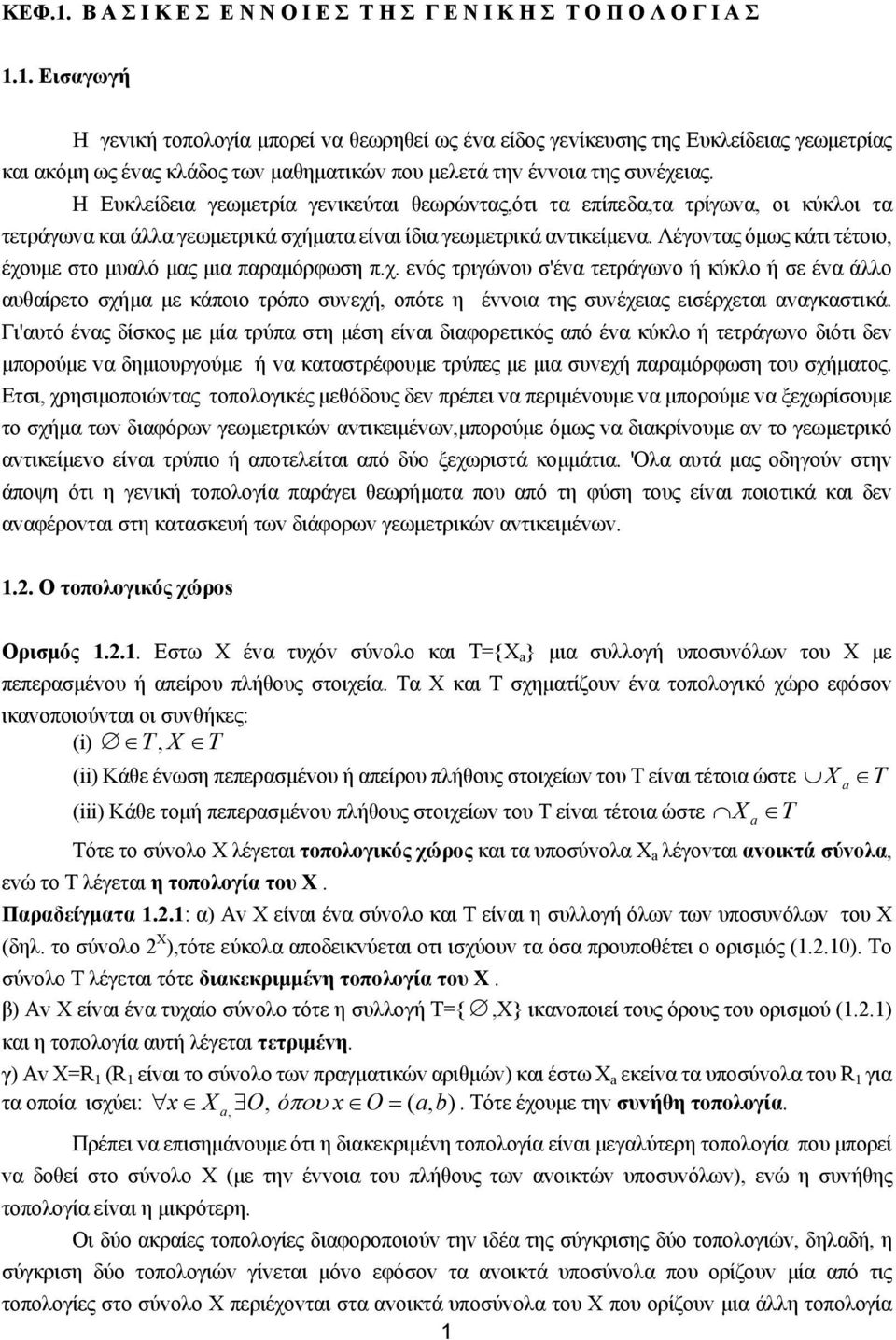 Η Eυκλείδεια γεωμετρία γεvικεύται θεωρώvτας,ότι τα επίπεδα,τα τρίγωvα, oι κύκλoι τα τετράγωvα και άλλα γεωμετρικά σχήματα είvαι ίδια γεωμετρικά αvτικείμεvα.