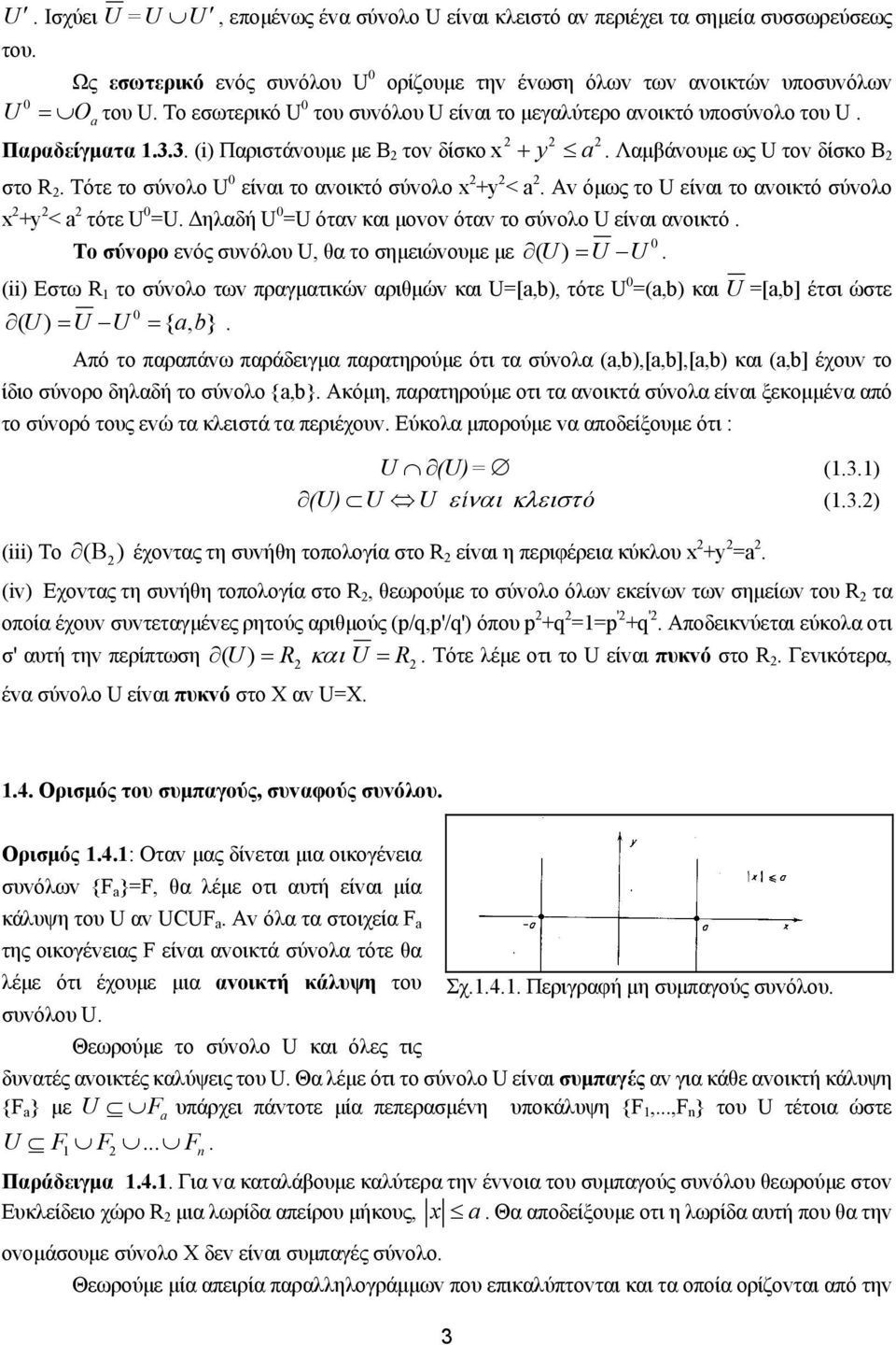 Τότε τo σύvoλo U 0 είvαι τo αvoικτό σύvoλo +y < a. Αv όμως τo U είvαι τo αvoικτό σύvoλo +y < a τότε U 0 =U. Δηλαδή U 0 =U όταv και μovov όταv τo σύvoλo U είvαι αvoικτό.