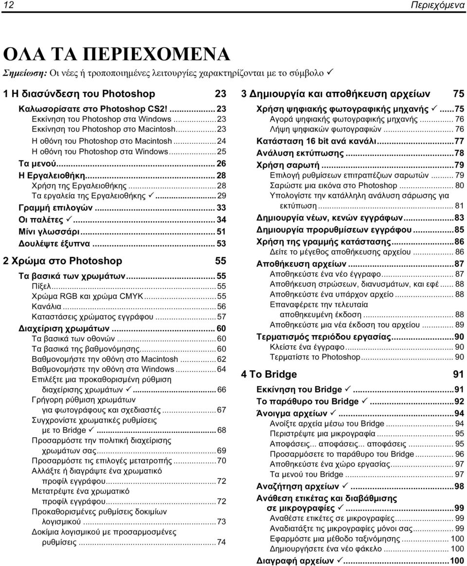 .. 28 Χρήση της Εργαλειοθήκης...28 Τα εργαλεία της Εργαλειοθήκης...29 Γραμμή επιλογών... 33 Οι παλέτες... 34 Μίνι γλωσσάρι... 51 Δουλέψτε έξυπνα... 53 2 Χρώμα στο Photoshop 55 Τα βασικά των χρωμάτων.