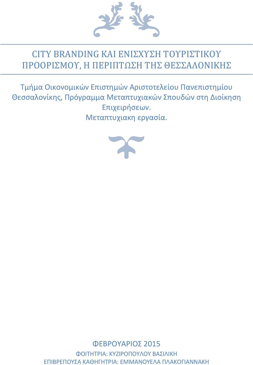 Μεταπτυχιακών Σπουδών στη Διοίκηση Επιχειρήσεων. Μεταπτυχιακη εργασία.