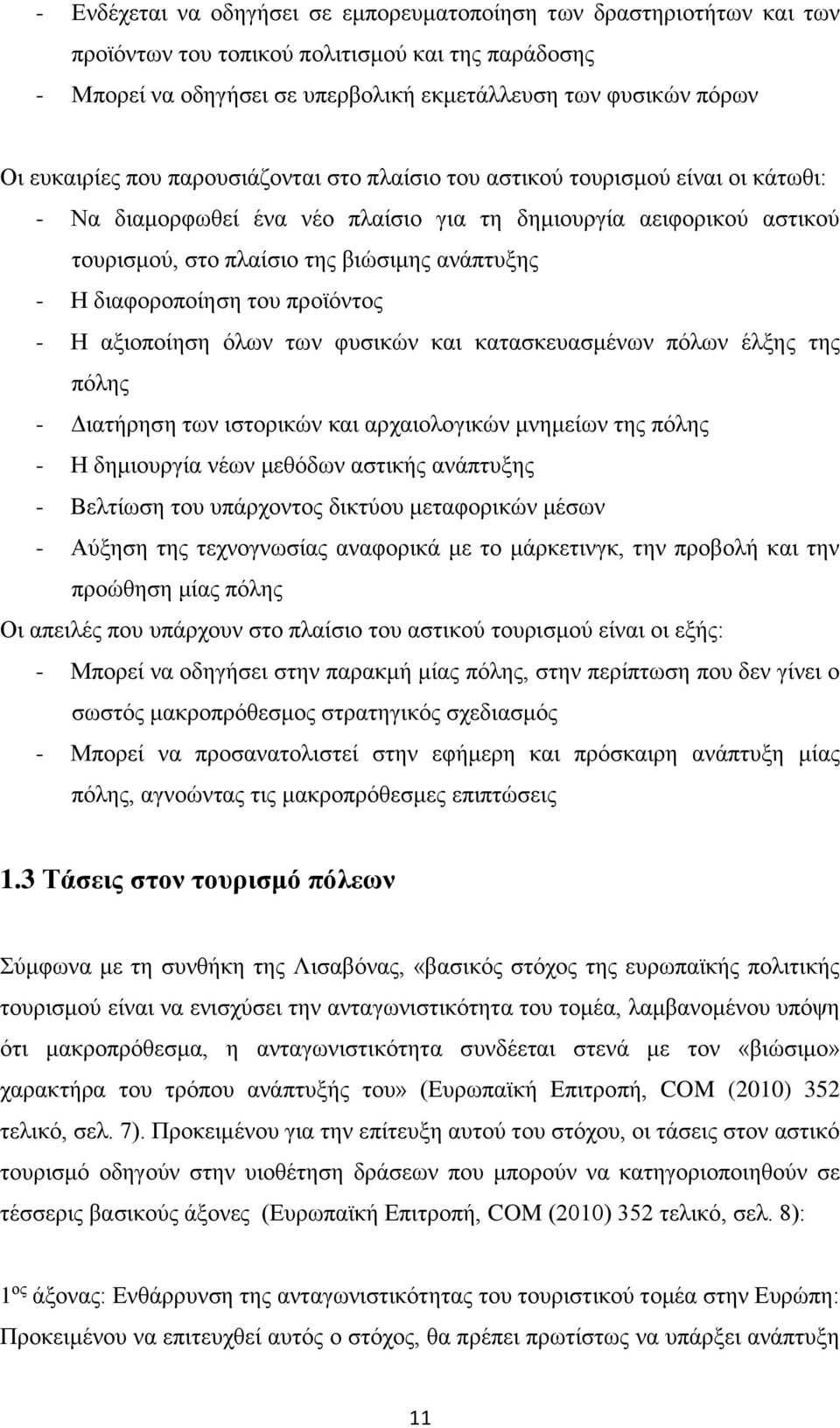 διαφοροποίηση του προϊόντος - Η αξιοποίηση όλων των φυσικών και κατασκευασμένων πόλων έλξης της πόλης - Διατήρηση των ιστορικών και αρχαιολογικών μνημείων της πόλης - Η δημιουργία νέων μεθόδων