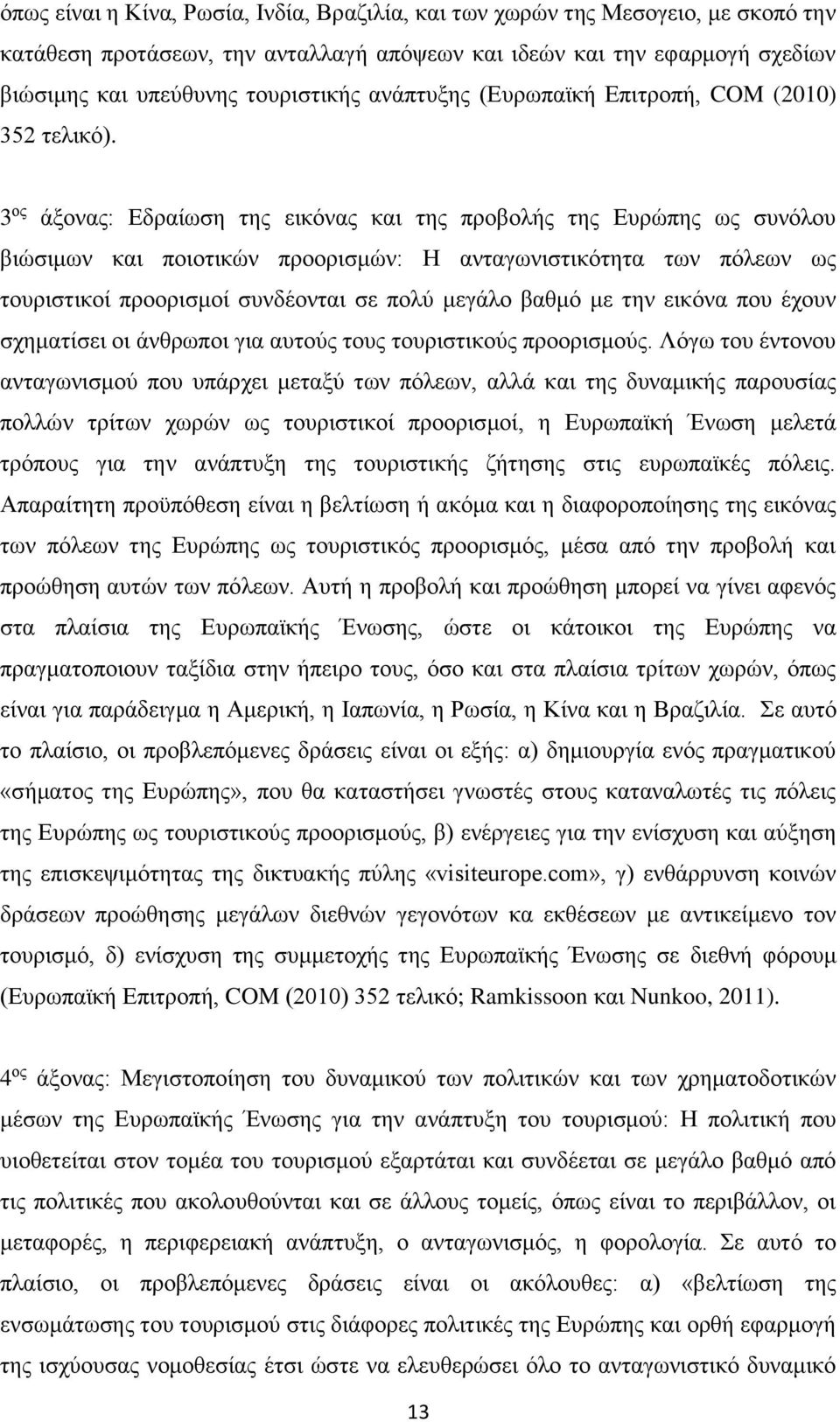 3 ος άξονας: Εδραίωση της εικόνας και της προβολής της Ευρώπης ως συνόλου βιώσιμων και ποιοτικών προορισμών: Η ανταγωνιστικότητα των πόλεων ως τουριστικοί προορισμοί συνδέονται σε πολύ μεγάλο βαθμό