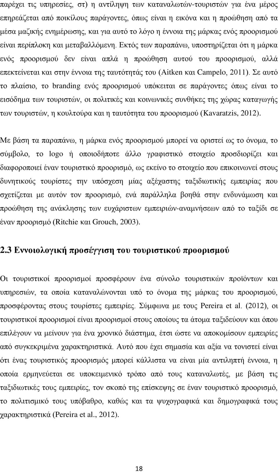 Εκτός των παραπάνω, υποστηρίζεται ότι η μάρκα ενός προορισμού δεν είναι απλά η προώθηση αυτού του προορισμού, αλλά επεκτείνεται και στην έννοια της ταυτότητάς του (Aitken και Campelo, 2011).