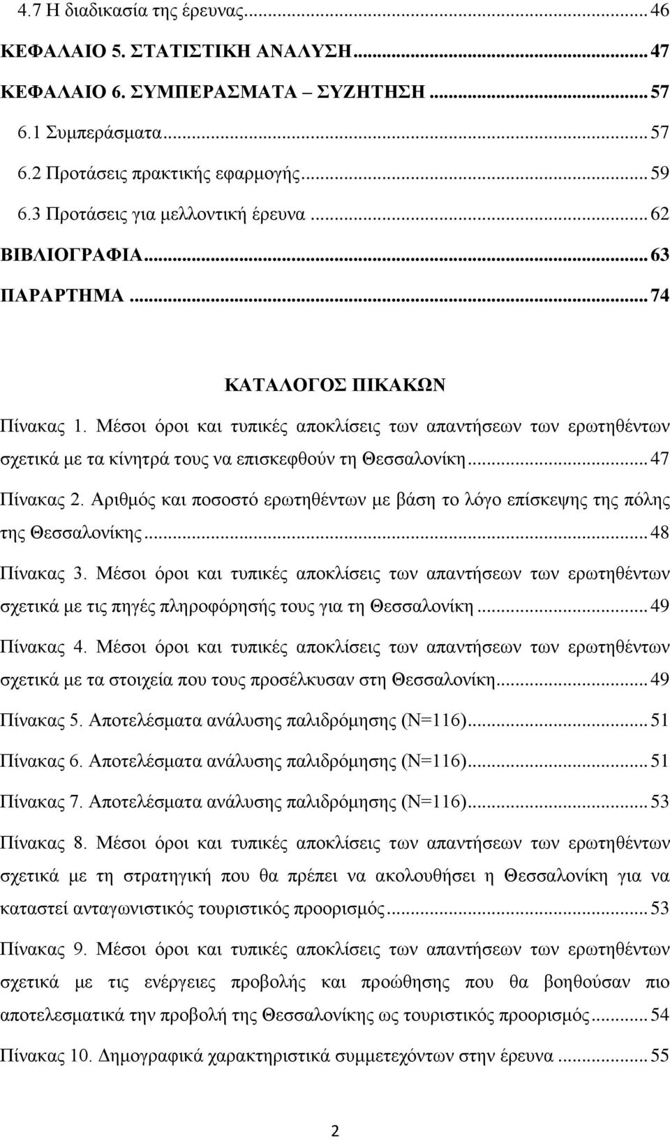 Μέσοι όροι και τυπικές αποκλίσεις των απαντήσεων των ερωτηθέντων σχετικά με τα κίνητρά τους να επισκεφθούν τη Θεσσαλονίκη... 47 Πίνακας 2.