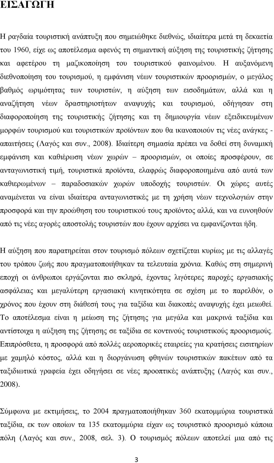 Η αυξανόμενη διεθνοποίηση του τουρισμού, η εμφάνιση νέων τουριστικών προορισμών, ο μεγάλος βαθμός ωριμότητας των τουριστών, η αύξηση των εισοδημάτων, αλλά και η αναζήτηση νέων δραστηριοτήτων αναψυχής