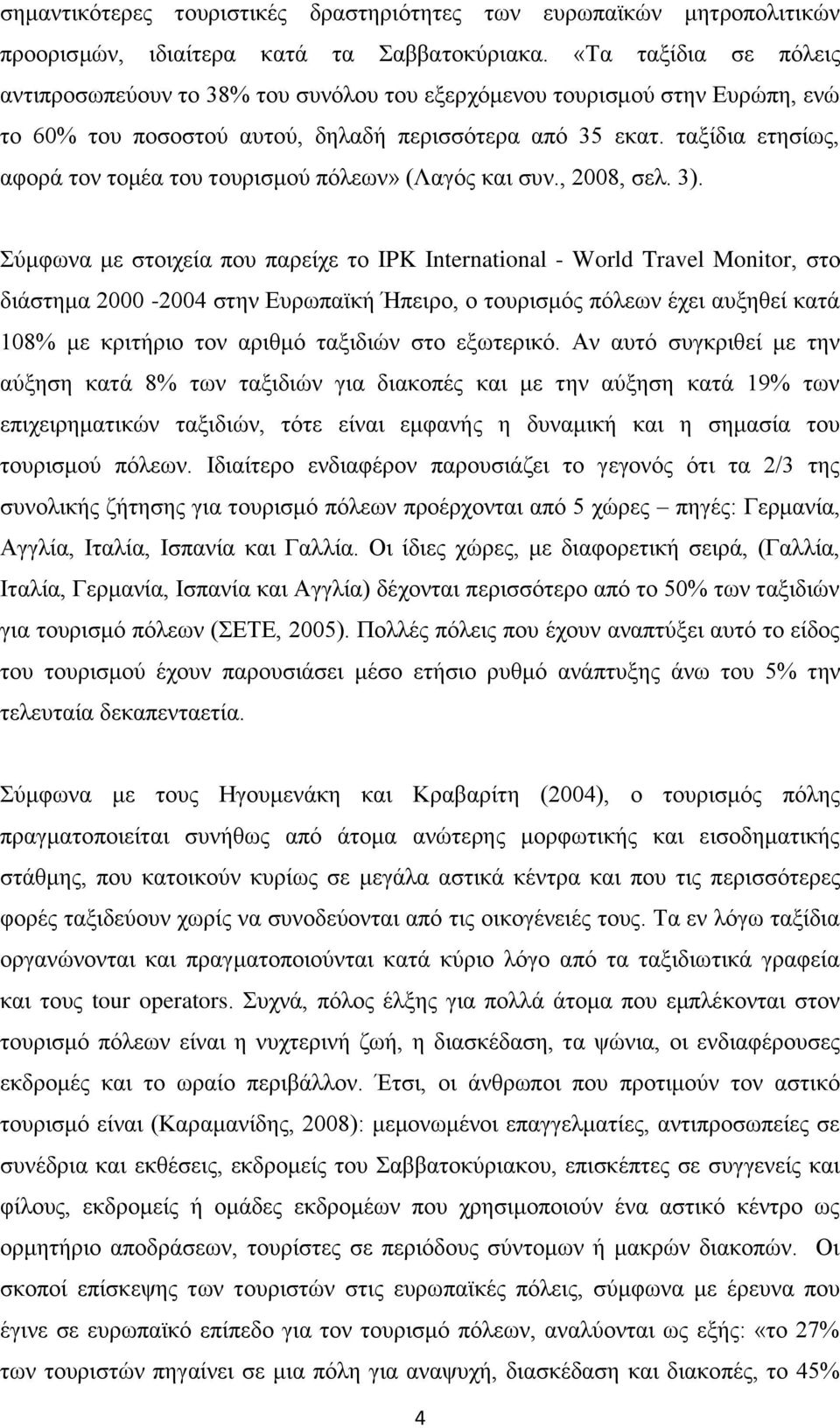 ταξίδια ετησίως, αφορά τον τομέα του τουρισμού πόλεων» (Λαγός και συν., 2008, σελ. 3).