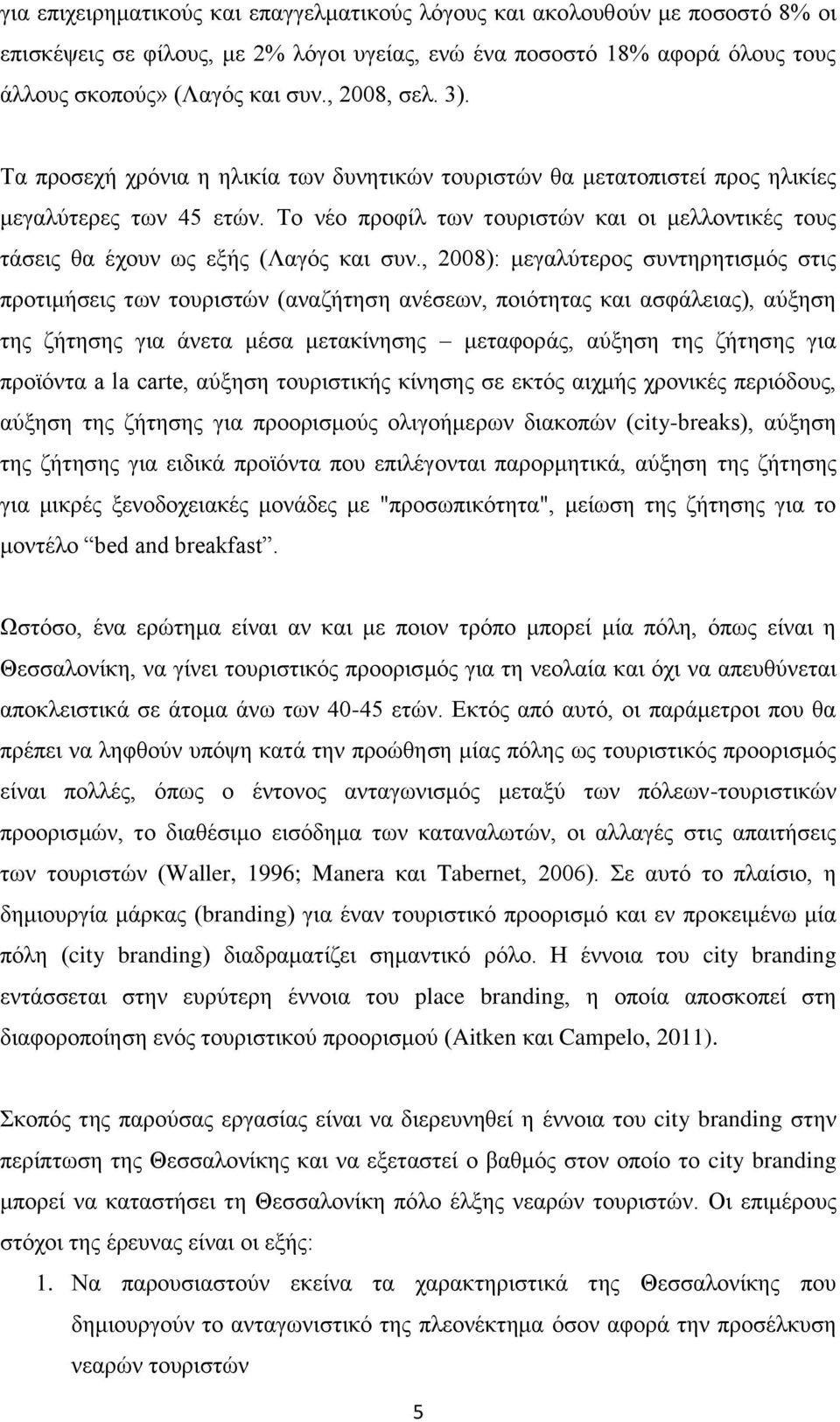 Το νέο προφίλ των τουριστών και οι μελλοντικές τους τάσεις θα έχουν ως εξής (Λαγός και συν.