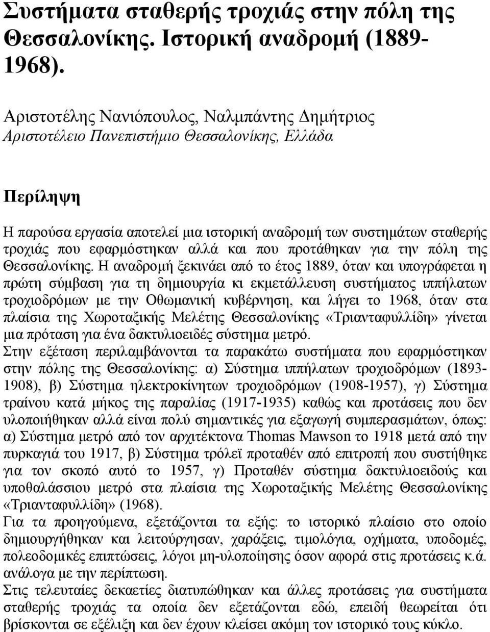 αλλά και που προτάθηκαν για την πόλη της Θεσσαλονίκης.