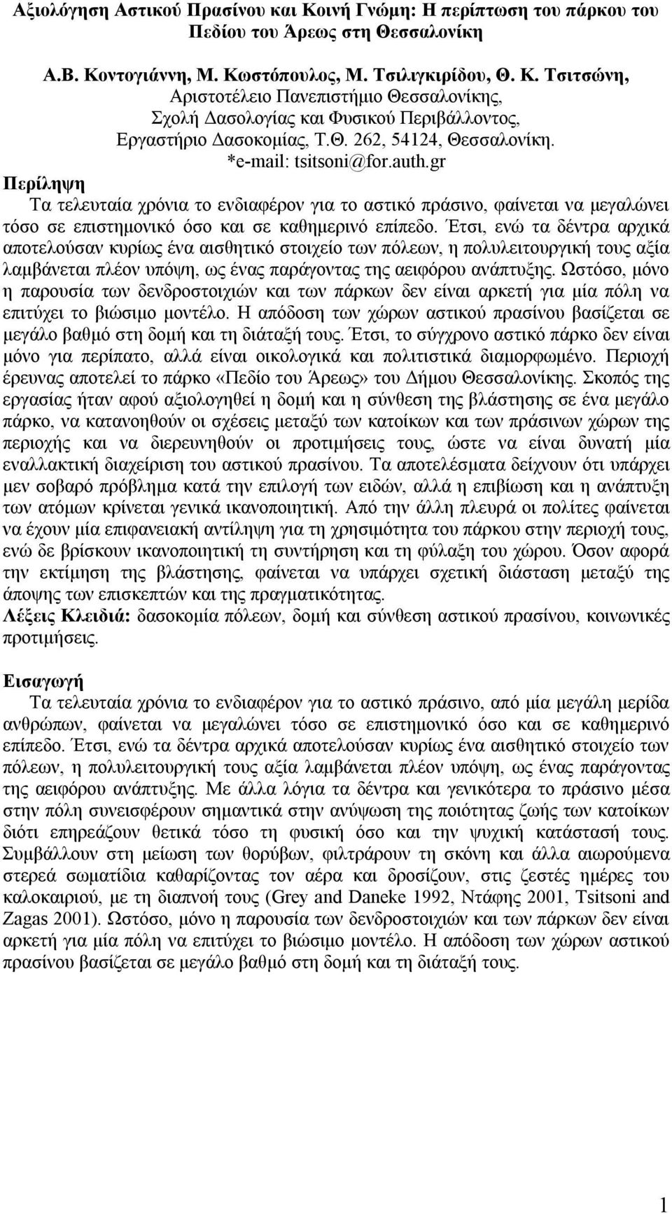 gr Περίληψη Τα τελευταία χρόνια το ενδιαφέρον για το αστικό πράσινο, φαίνεται να μεγαλώνει τόσο σε επιστημονικό όσο και σε καθημερινό επίπεδο.