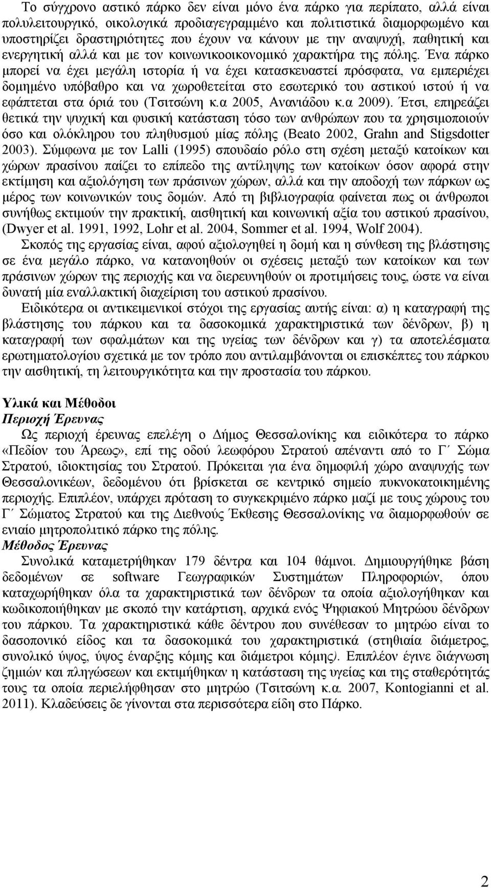 Ένα πάρκο μπορεί να έχει μεγάλη ιστορία ή να έχει κατασκευαστεί πρόσφατα, να εμπεριέχει δομημένο υπόβαθρο και να χωροθετείται στο εσωτερικό του αστικού ιστού ή να εφάπτεται στα όριά του (Τσιτσώνη κ.