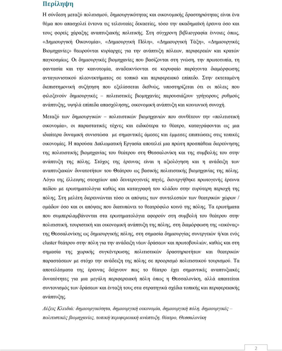 Στη σύγχρονη βιβλιογραφία έννοιες όπως, «Δημιουργική Οικονομία», «Δημιουργική Πόλη», «Δημιουργική Τάξη», «Δημιουργικές Βιομηχανίες» θεωρούνται κυρίαρχες για την ανάπτυξη πόλεων, περιφερειών και