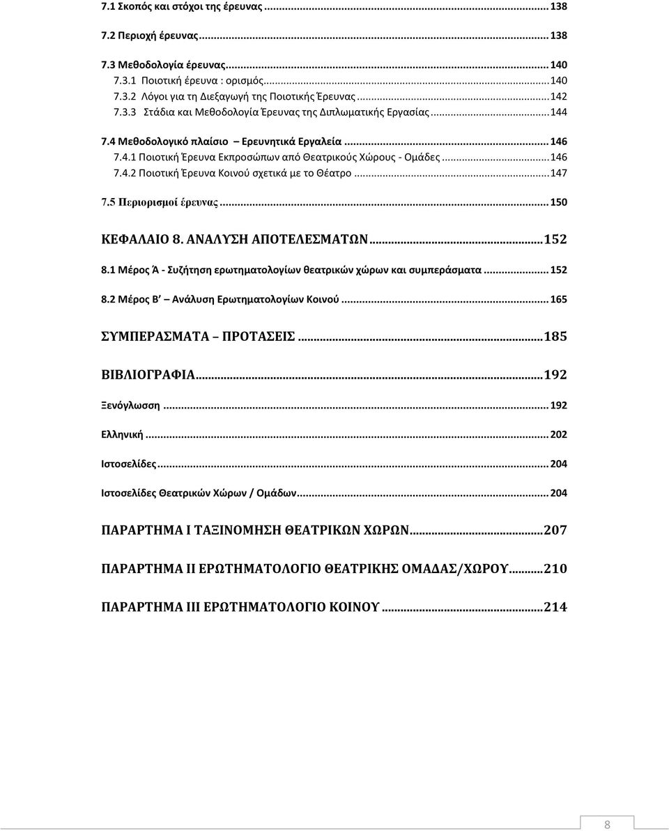 5 Περιορισμοί έρευνας... 150 ΚΕΦΑΛΑΙΟ 8. ΑΝΑΛΥΣΗ ΑΠΟΤΕΛΕΣΜΑΤΩΝ... 152 8.1 Μέρος Ά - Συζήτηση ερωτηματολογίων θεατρικών χώρων και συμπεράσματα... 152 8.2 Μέρος Β Ανάλυση Ερωτηματολογίων Κοινού.
