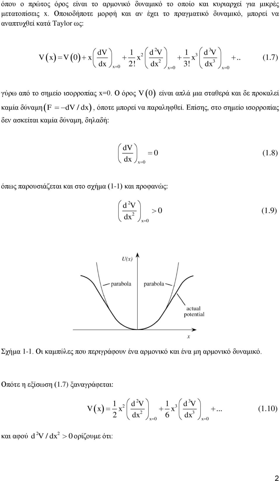 Ο όξνο θακία δύλακεf dv / dx δελ αζθείηαη θακία δύλακε, δειαδή: V είλαη απιά κηα ζηαζεξά θαη δε πξνθαιεί, όπνηε κπνξεί λα παξαιεθζεί. Δπίζεο, ζην ζεκείν ηζνξξνπίαο dv dx x (1.