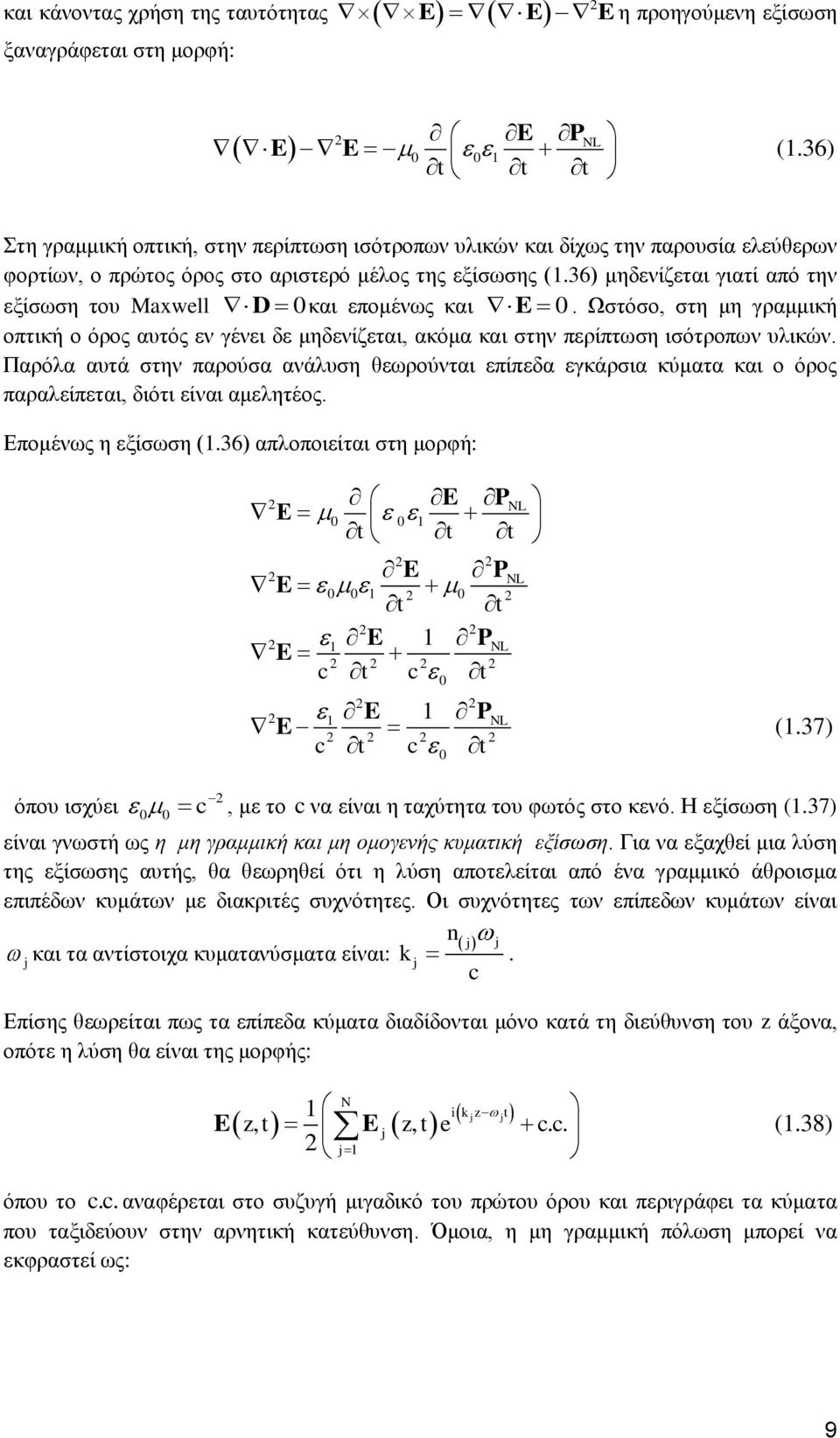 36) κεδελίδεηαη γηαηί από ηελ εμίζσζε ηνπ Maxwell D θαη επνκέλσο θαη E. Ωζηόζν, ζηε κε γξακκηθή νπηηθή ν όξνο απηόο ελ γέλεη δε κεδελίδεηαη, αθόκα θαη ζηελ πεξίπησζε ηζόηξνπσλ πιηθώλ.