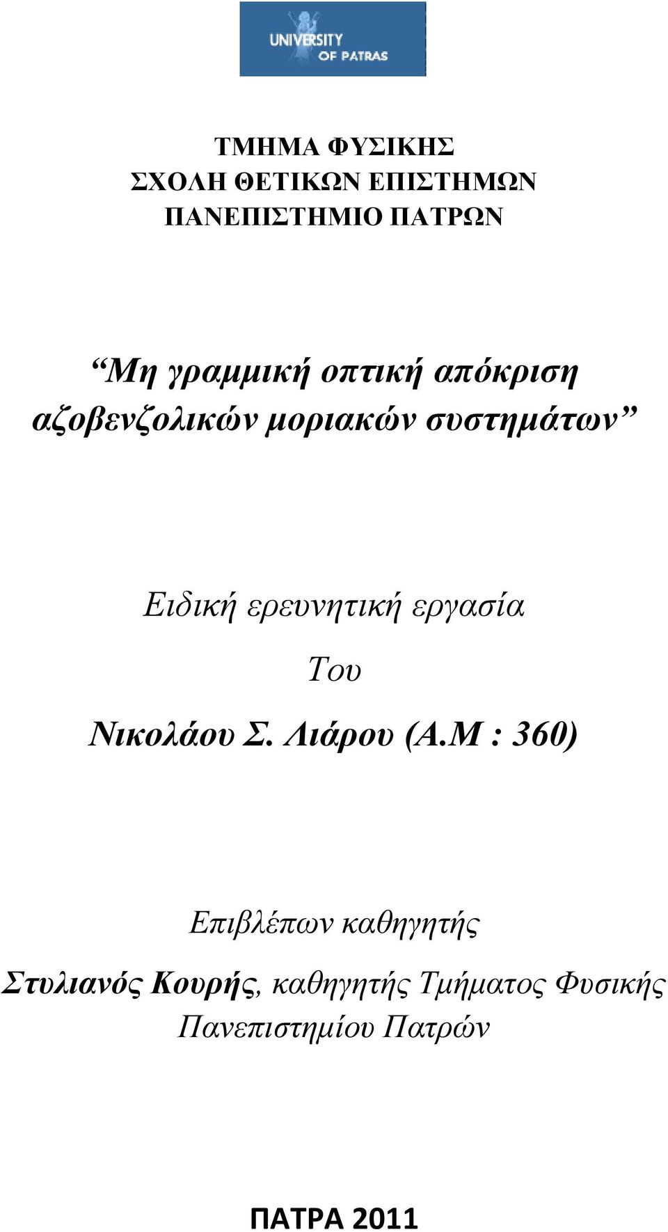 εργαζία Τοσ Νικολάοσ Σ. Λιάροσ (Α.