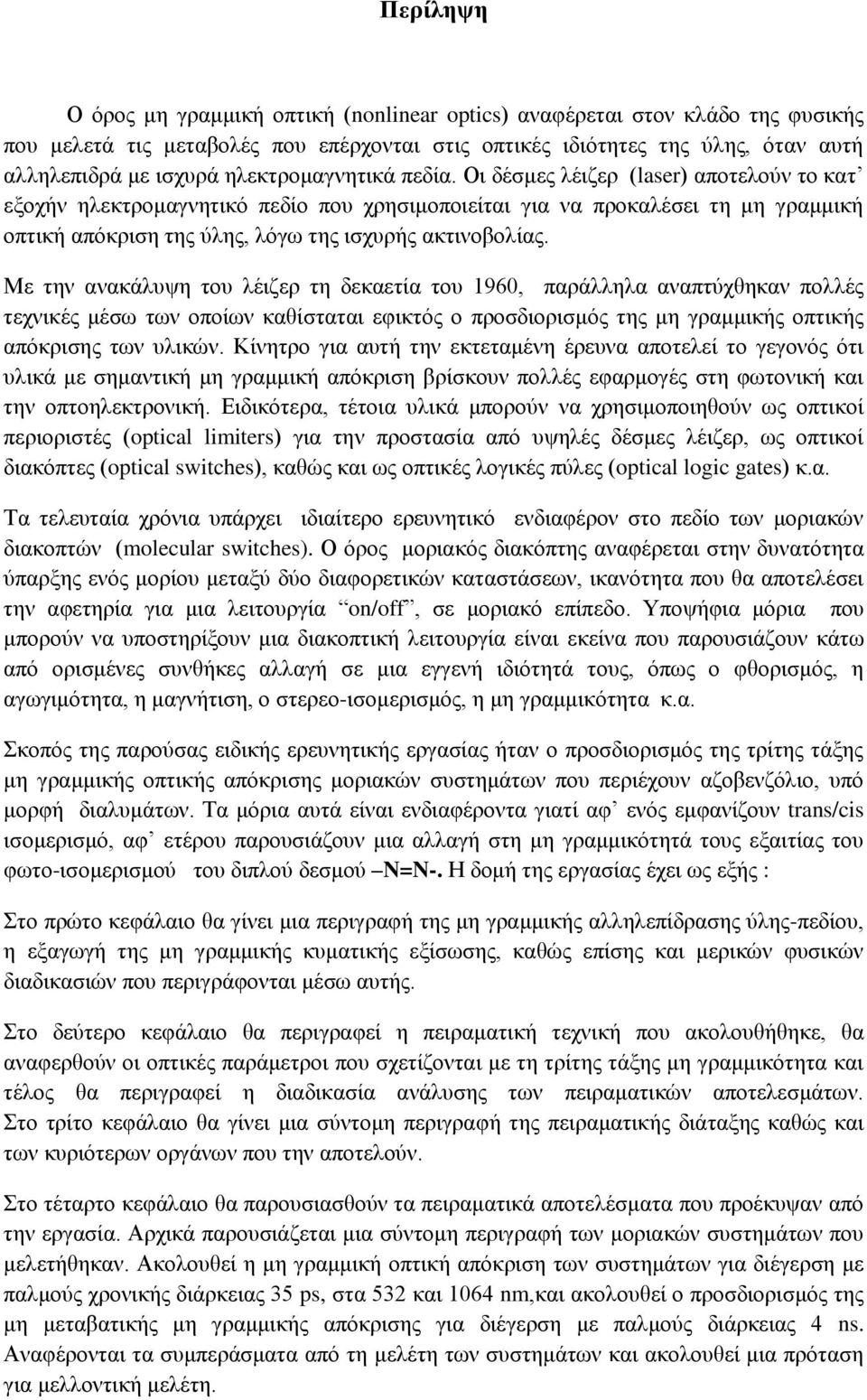 Οη δέζκεο ιέηδεξ (laser) απνηεινύλ ην θαη εμνρήλ ειεθηξνκαγλεηηθό πεδίν πνπ ρξεζηκνπνηείηαη γηα λα πξνθαιέζεη ηε κε γξακκηθή νπηηθή απόθξηζε ηεο ύιεο, ιόγσ ηεο ηζρπξήο αθηηλνβνιίαο.