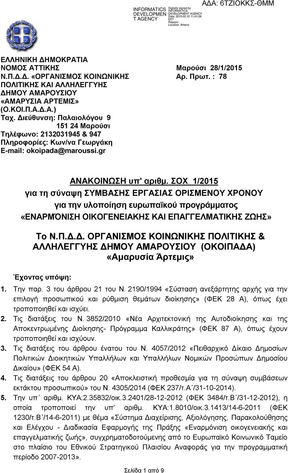 ΣΟΧ 1/2015 για τη σύναψη ΣΥΜΒΑΣΗΣ ΕΡΓΑΣΙΑΣ ΟΡΙΣΜΕΝΟΥ ΧΡΟΝΟΥ για την υλοποίηση ευρωπαϊκού προγράμματος «ΕΝΑΡΜΌΝΙΣΗ ΟΙΚΟΓΕΝΕΙΑΚΗΣ ΚΑΙ ΕΠΑΓΓΕΛΜΑΤΙΚΗΣ ΖΩΗΣ» Το Ν.Π.Δ.