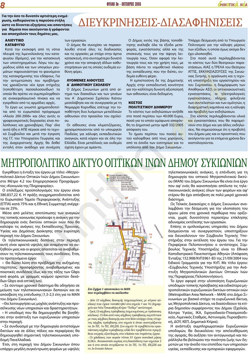 Λόγω του αµ- µώδους αλλά και των υπογείων ρευ- µάτων παρουσιάστηκε το φαινόµενο της κατακρήµνισης του εδάφους.