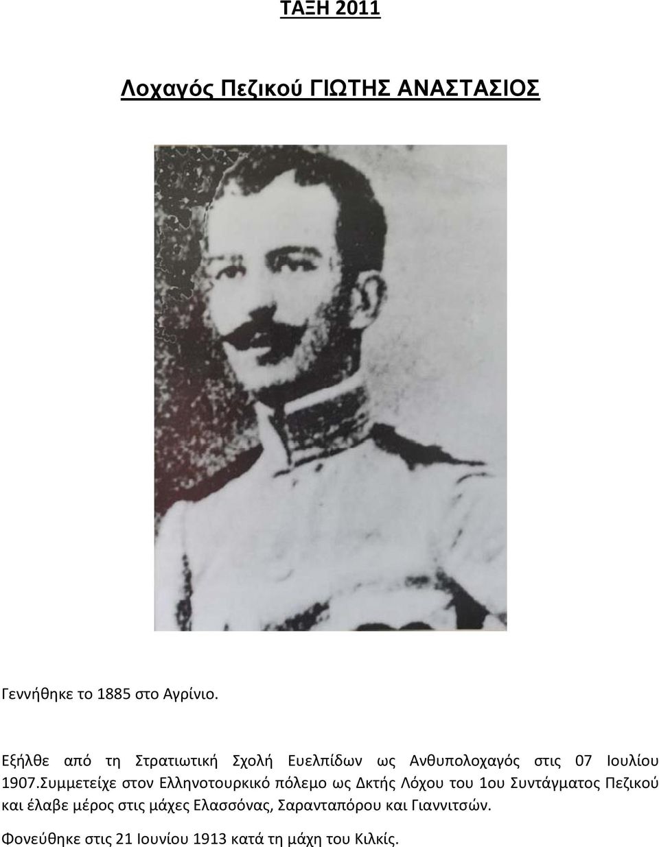 Συμμετείχε στον Ελληνοτουρκικό πόλεμο ως Δκτής Λόχου του 1ου Συντάγματος Πεζικού και