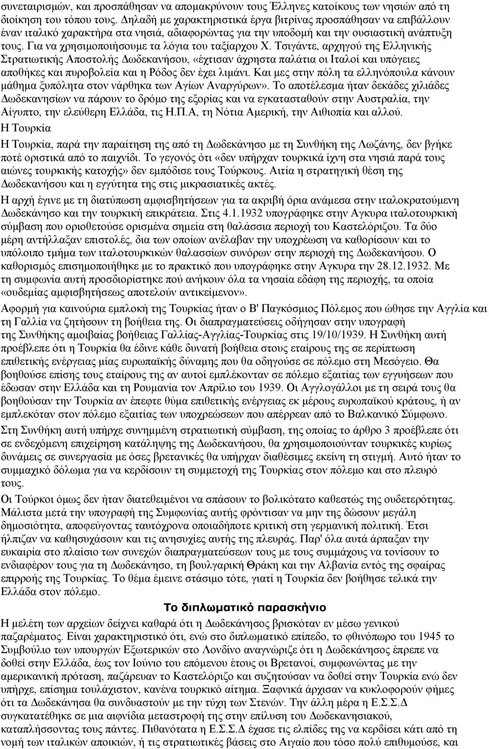 Για να χρησιμοποιήσουμε τα λόγια του ταξίαρχου Χ.