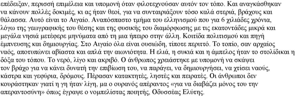 Αναπόσπαστο τμήμα του ελληνισμού που για 6 χιλιάδες χρόνια, λόγω της γεωγραφικής του θέσης και της φυσικής του διαμόρφωσης με τις εκατοντάδες μικρά και μεγάλα νησιά μετέφερε μηνύματα από τη μια