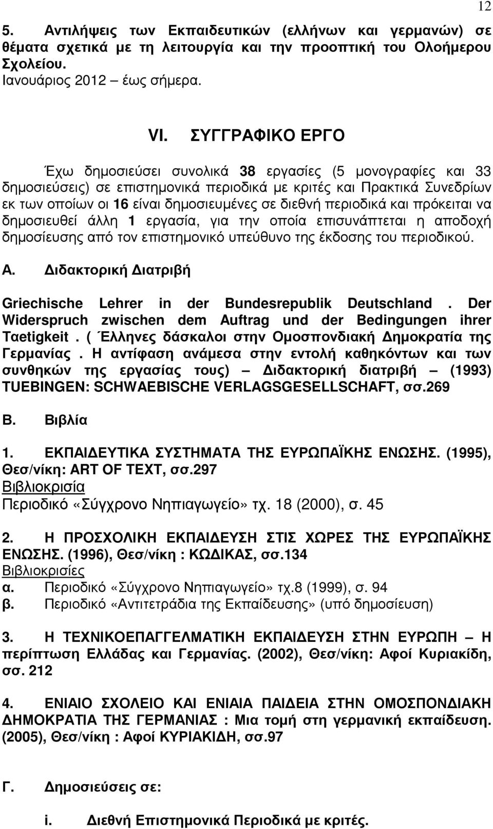 περιοδικά και πρόκειται να δηµοσιευθεί άλλη 1 εργασία, για την οποία επισυνάπτεται η αποδοχή δηµοσίευσης από τον επιστηµονικό υπεύθυνο της έκδοσης του περιοδικού. Α.