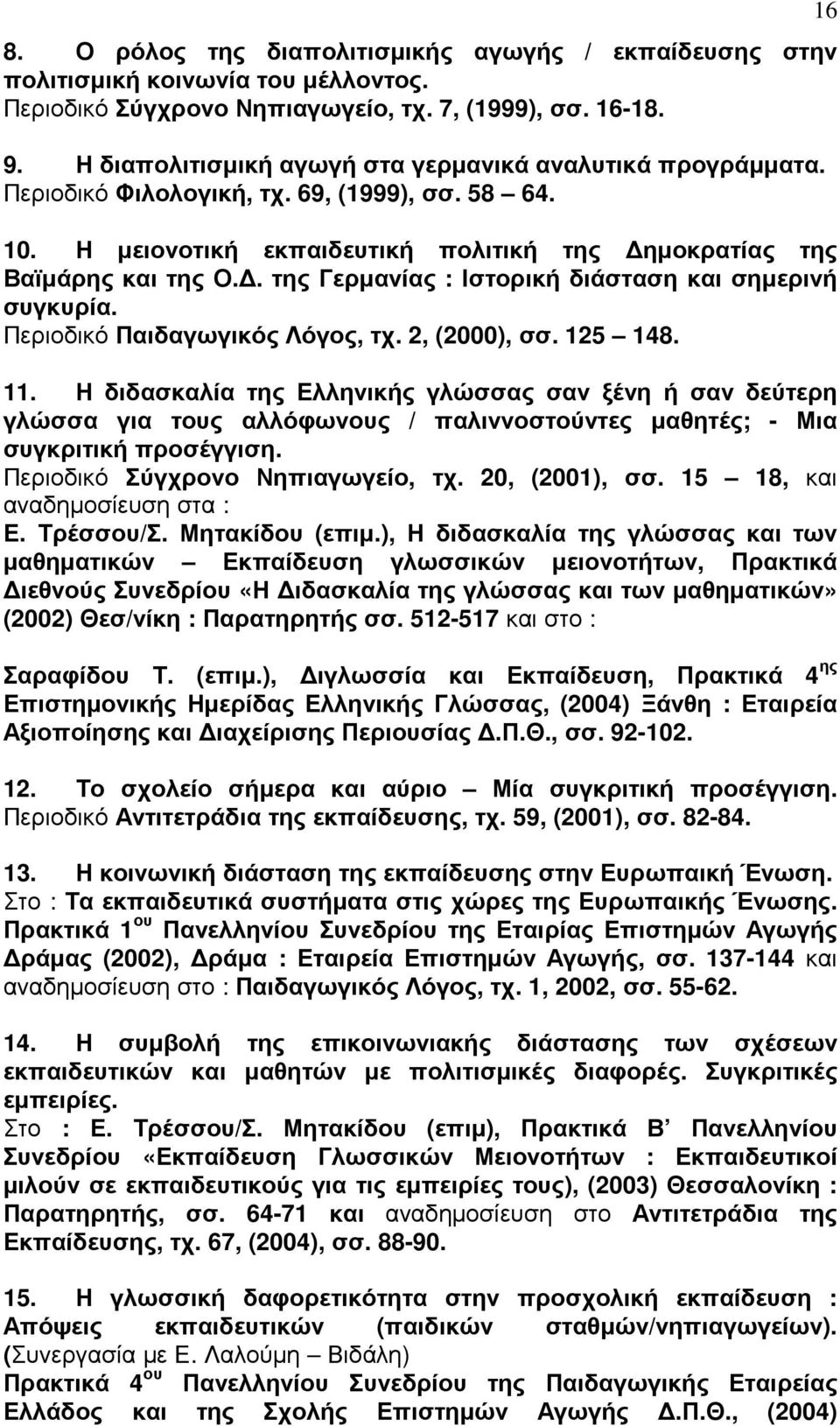 . της Γερµανίας : Ιστορική διάσταση και σηµερινή συγκυρία. Περιοδικό Παιδαγωγικός Λόγος, τχ. 2, (2000), σσ. 125 148. 11.