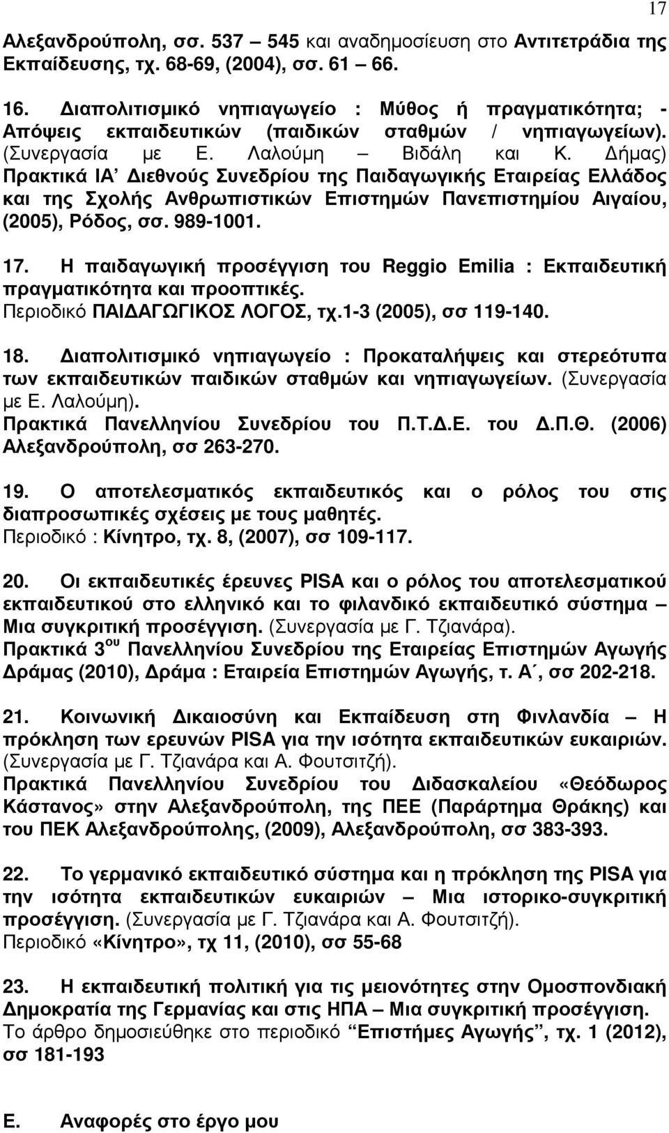 ήµας) Πρακτικά ΙΑ ιεθνούς Συνεδρίου της Παιδαγωγικής Εταιρείας Ελλάδος και της Σχολής Ανθρωπιστικών Επιστηµών Πανεπιστηµίου Αιγαίου, (2005), Ρόδος, σσ. 989-1001. 17.