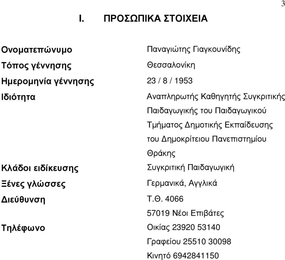 Εκπαίδευσης του ηµοκρίτειου Πανεπιστηµίου Θράκης Κλάδοι ειδίκευσης Συγκριτική Παιδαγωγική Ξένες γλώσσες