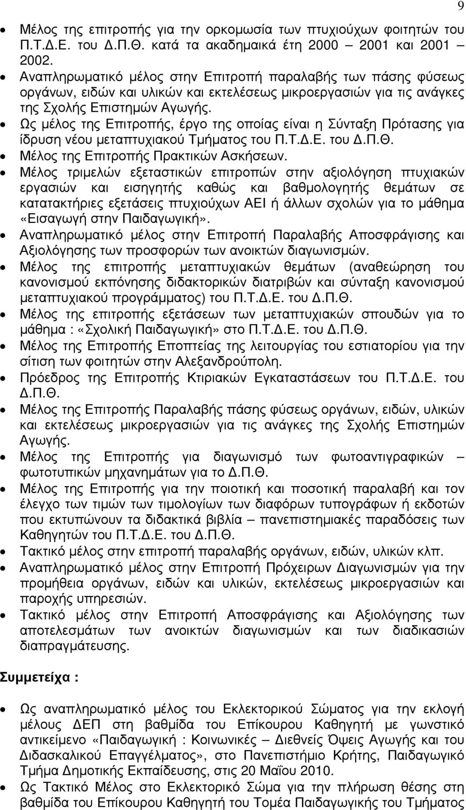 Ως µέλος της Επιτροπής, έργο της οποίας είναι η Σύνταξη Πρότασης για ίδρυση νέου µεταπτυχιακού Τµήµατος του Π.Τ..Ε. του.π.θ. Μέλος της Επιτροπής Πρακτικών Ασκήσεων.