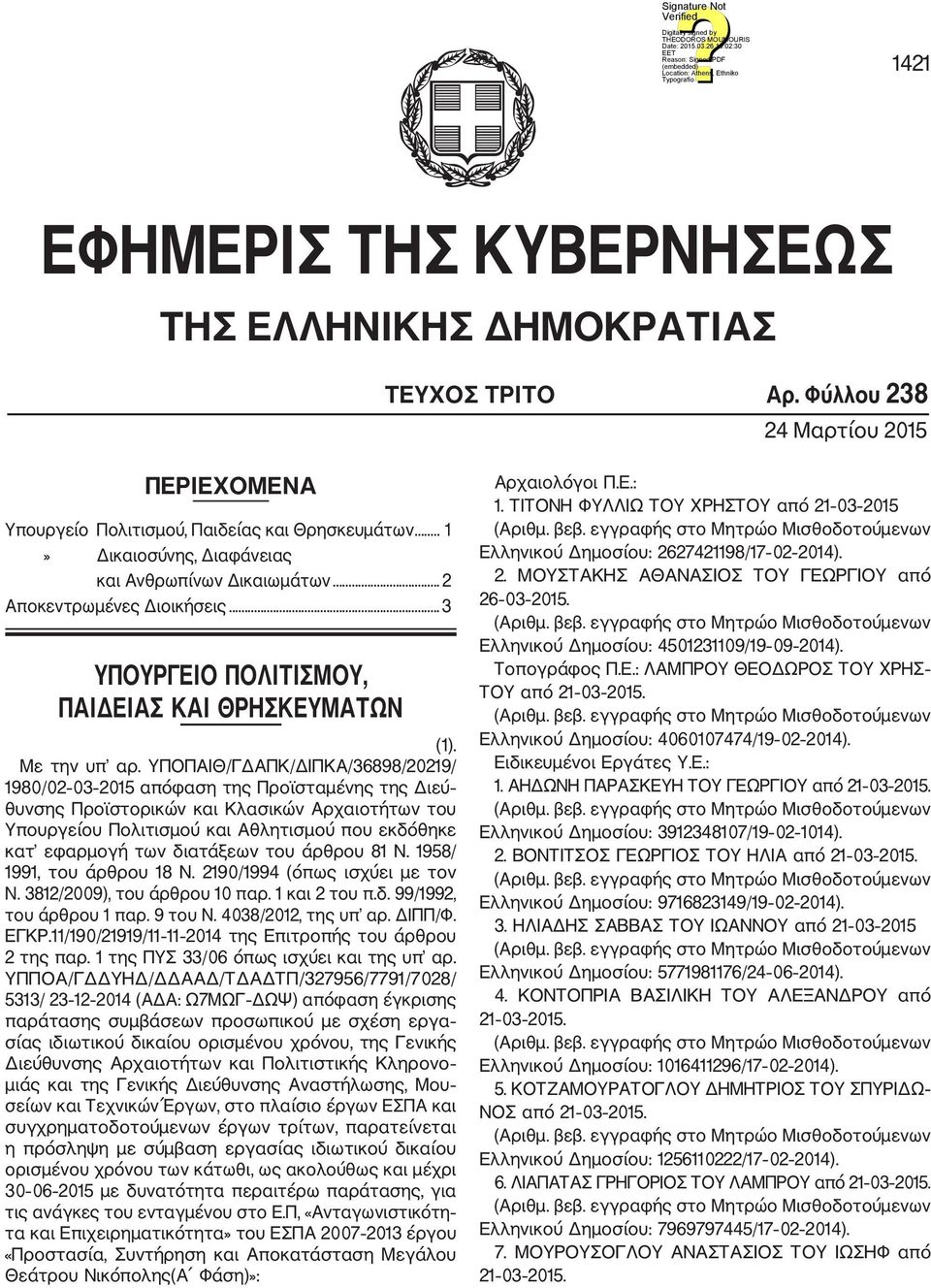 ΥΠΟΠΑΙΘ/ΓΔΑΠΚ/ΔΙΠΚΑ/36898/20219/ 1980/02 03 2015 απόφαση της Προϊσταμένης της Διεύ θυνσης Προϊστορικών και Κλασικών Αρχαιοτήτων του Υπουργείου Πολιτισμού και Αθλητισμού που εκδόθηκε κατ εφαρμογή των