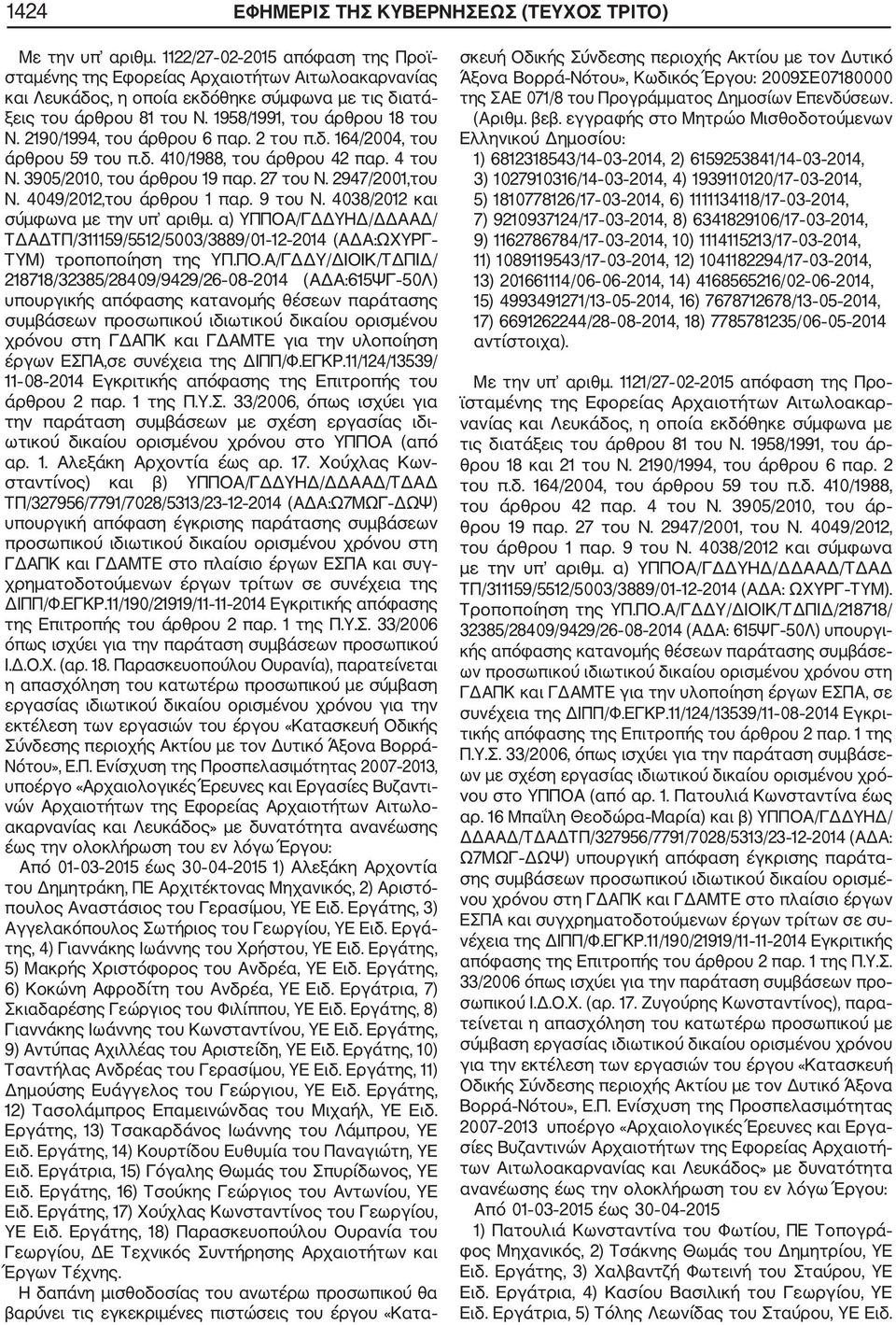 2190/1994, του άρθρου 6 παρ. 2 του π.δ. 164/2004, του άρθρου 59 του π.δ. 410/1988, του άρθρου 42 παρ. 4 του Ν. 3905/2010, του άρθρου 19 παρ. 27 του Ν. 2947/2001,του Ν. 4049/2012,του άρθρου 1 παρ.