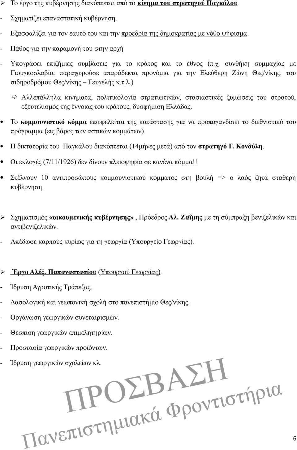 τ.λ.) Αλλεπάλληλα κινήματα, πολιτικολογία στρατιωτικών, στασιαστικές ζυμώσεις του στρατού, εξευτελισμός της έννοιας του κράτους, δυσφήμιση Ελλάδας.