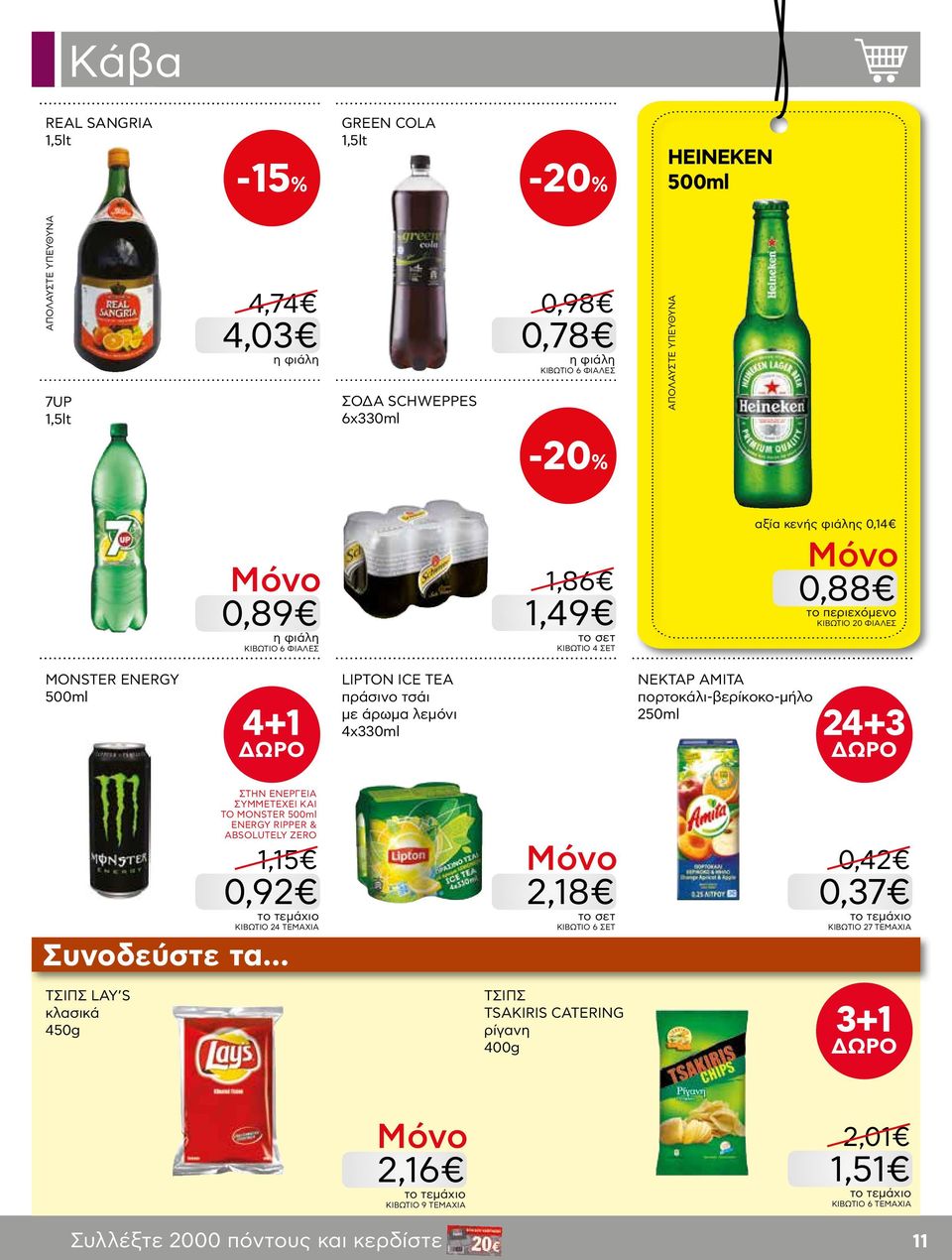 4x330ml NEKTAP AMITA πορτοκάλι-βερίκοκο-μήλο 250ml 24+3 ΣΥΜΜΕΤΕΧΕΙ ΚΑΙ ΤΟ MONSTER 500ml ENERGY RIPPER & ABSOLUTELY ZERO 1,15 0,92 ΚΙΒΩΤΙΟ 24 TEMAXΙΑ Συνοδεύστε τα.