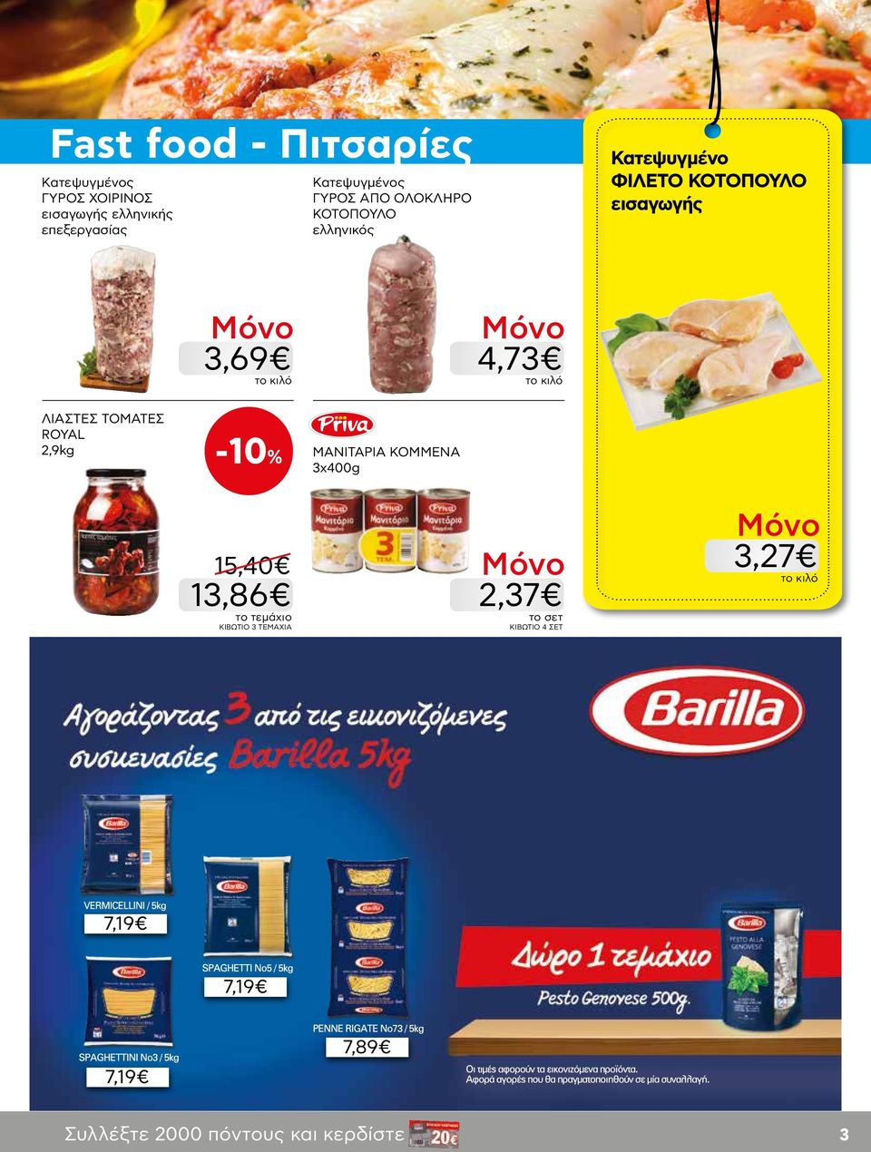 εισαγωγής 3,69 4,73 ΛΙΑΣΤΕΣ ΤΟΜΑΤΕΣ ROYAL 2,9kg ΜΑΝΙΤΑΡΙΑ ΚΟΜΜΕΝΑ 3x400g 15,40 13,86
