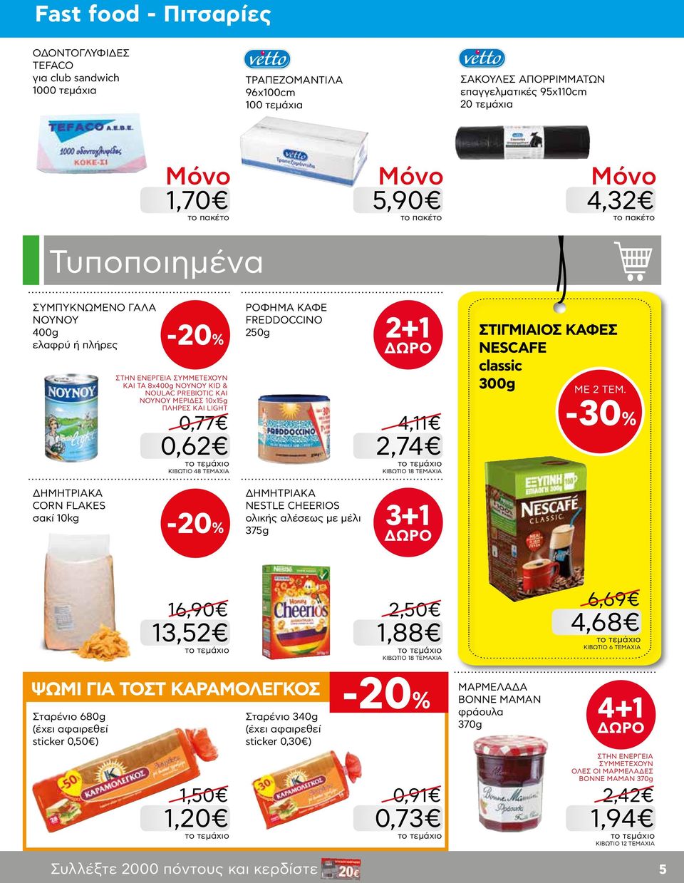 250g 2+1 4,11 2,74 KIBΩΤΙΟ 18 ΤΕΜΑΧΙΑ ΣΤΙΓΜΙΑΙΟΣ ΚΑΦΕΣ NESCAFE classic 300g ΜΕ 2 ΤΕΜ.