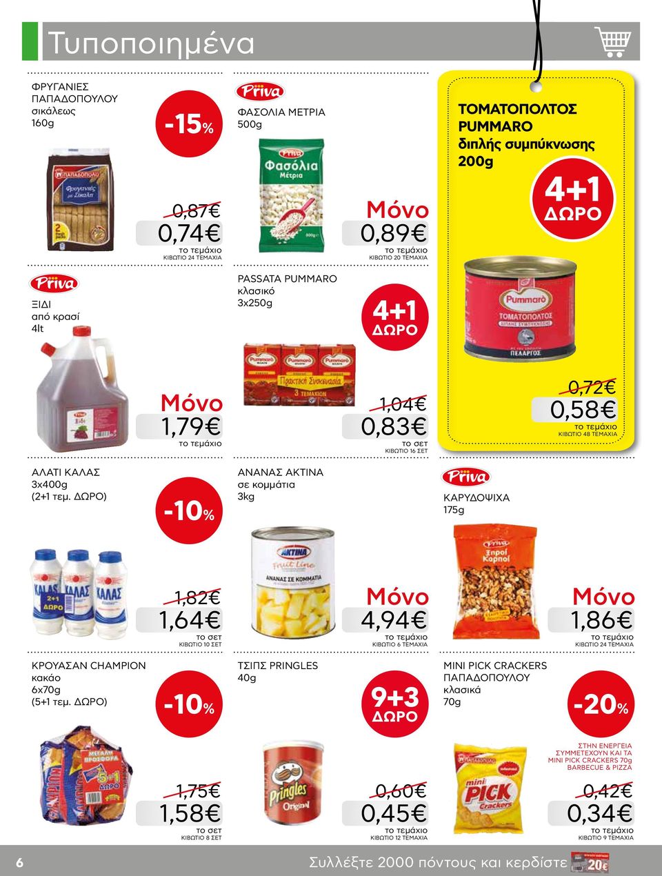 ) ΑΝΑΝΑΣ ΑΚΤΙΝΑ σε κομμάτια 3kg ΚΑΡΥΔΟΨΙΧΑ 175g 1,82 1,64 ΚΙΒΩΤΙΟ 10 ΣΕΤ 4,94 ΚΙΒΩΤΙΟ 6 ΤΕΜΑΧΙΑ 1,86 ΚΙΒΩΤΙΟ 24 ΤΕΜΑΧΙΑ ΚΡΟΥΑΣΑΝ CHAMPION κακάο 6x70g (5+1 τεμ.