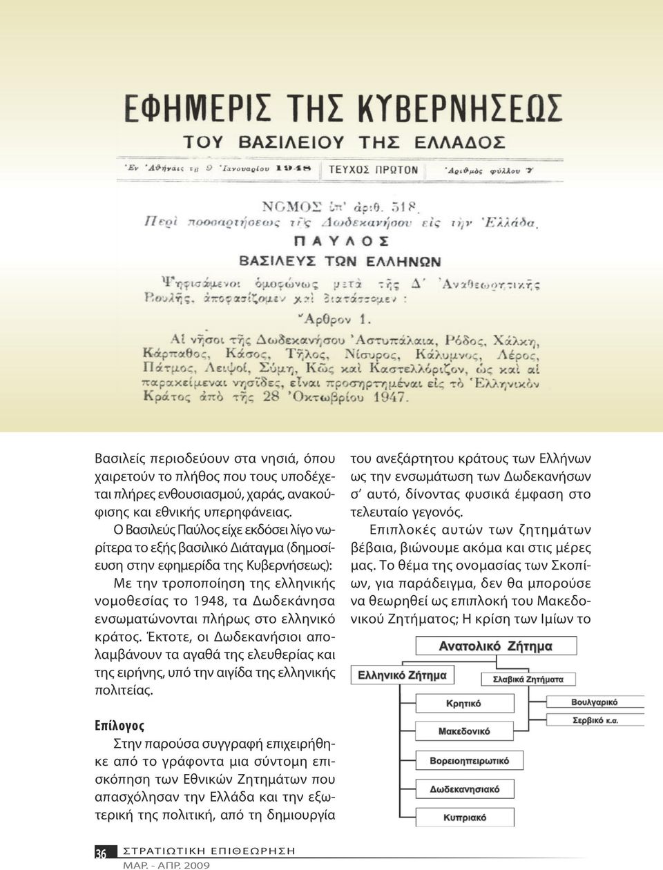 πλήρως στο ελληνικό κράτος. Έκτοτε, οι Δωδεκανήσιοι απολαμβάνουν τα αγαθά της ελευθερίας και της ειρήνης, υπό την αιγίδα της ελληνικής πολιτείας.