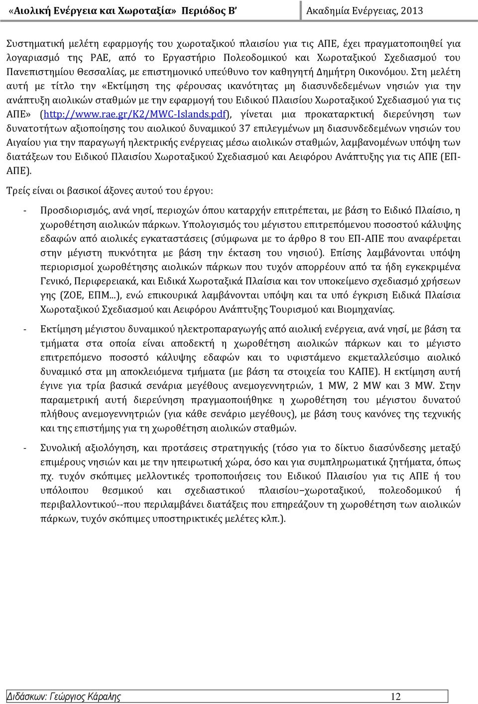 τη μελϋτη αυτό με τύτλο την «Εκτύμηςη τησ φϋρουςασ ικανότητασ μη διαςυνδεδεμϋνων νηςιών για την ανϊπτυξη αιολικών ςταθμών με την εφαρμογό του Ειδικού Πλαιςύου Φωροταξικού χεδιαςμού για τισ ΑΠΕ»