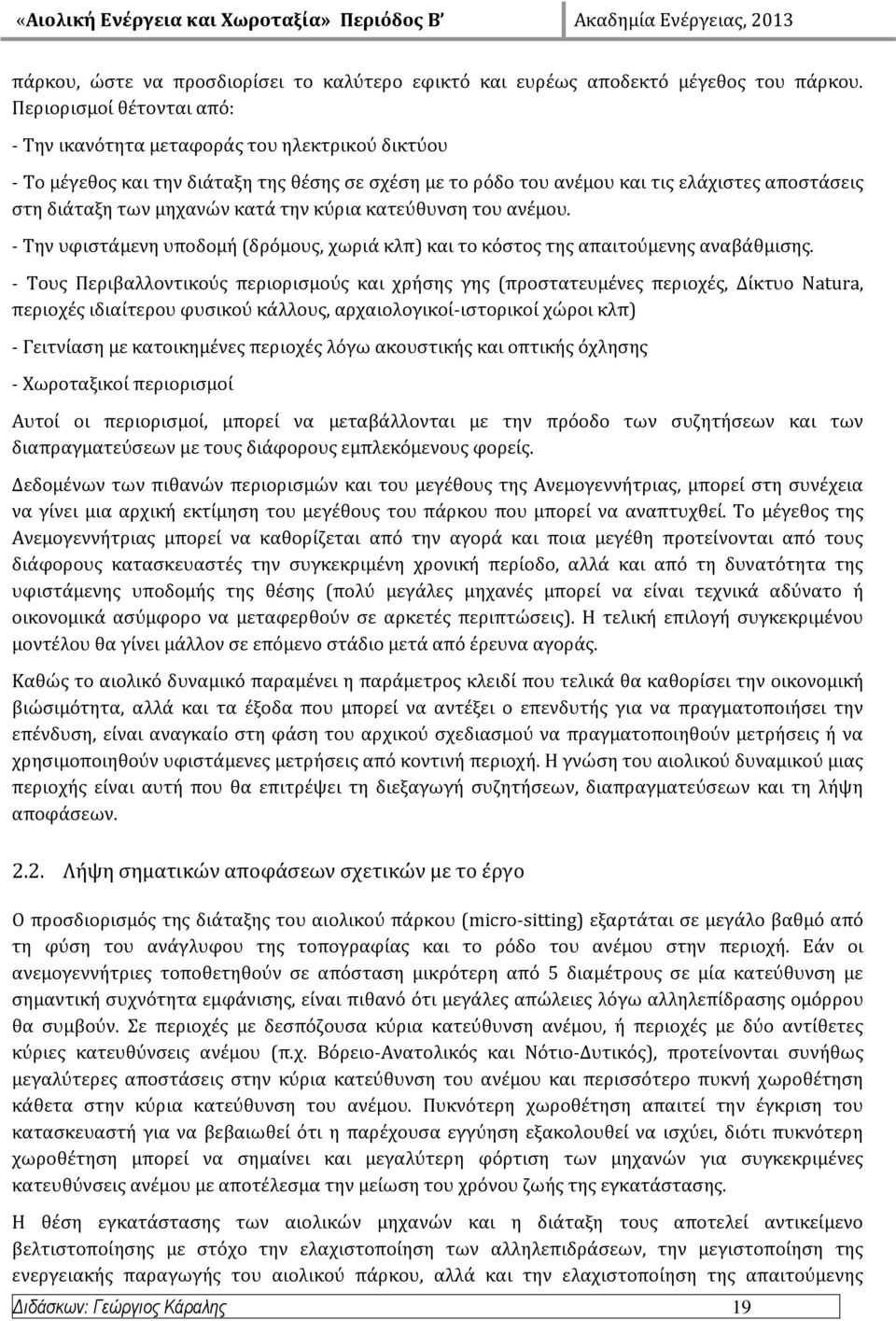 κατϊ την κύρια κατεύθυνςη του ανϋμου. - Σην υφιςτϊμενη υποδομό (δρόμουσ, χωριϊ κλπ) και το κόςτοσ τησ απαιτούμενησ αναβϊθμιςησ.