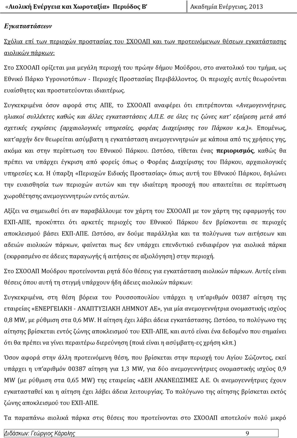 υγκεκριμϋνα όςον αφορϊ ςτισ ΑΠΕ, το ΦΟΟΑΠ αναφϋρει ότι επιτρϋπονται «Ανεμογεννήτριεσ, ηλιακοί ςυλλέκτεσ καθώσ και άλλεσ εγκαταςτάςεισ Α.Π.Ε. ςε όλεσ τισ ζώνεσ κατ εξαίρεςη μετά από ςχετικέσ εγκρίςεισ (αρχαιολογικέσ υπηρεςίεσ, φορέασ Διαχείριςησ του Πάρκου κ.