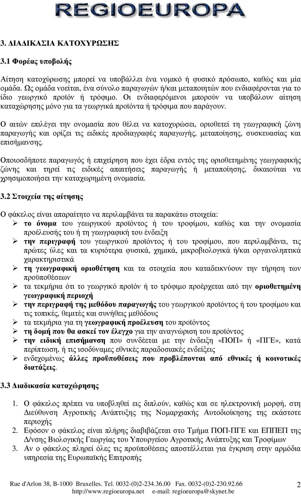 Οι ενδιαφερόµενοι µπορούν να υποβάλουν αίτηση καταχώρησης µόνο για τα γεωργικά προϊόντα ή τρόφιµα που παράγουν.