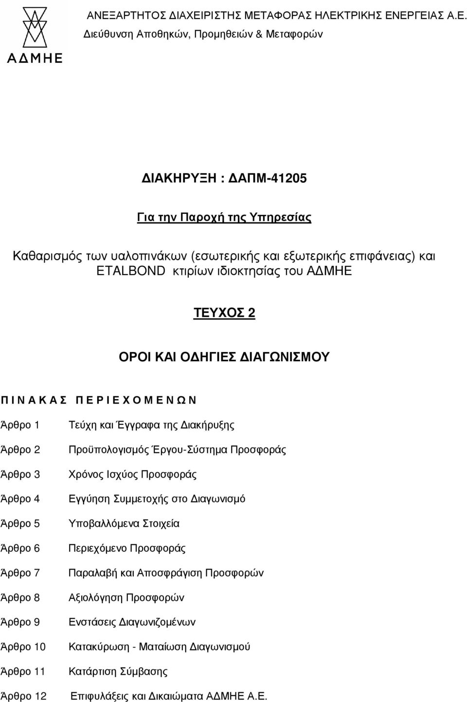 Άρθρο 7 Άρθρο 8 Άρθρο 9 Άρθρο 10 Άρθρο 11 Άρθρο 12 Τεύχη και Έγγραφα της ιακήρυξης Προϋπολογισµός Έργου-Σύστηµα Προσφοράς Χρόνος Ισχύος Προσφοράς Εγγύηση Συµµετοχής στο ιαγωνισµό Υποβαλλόµενα