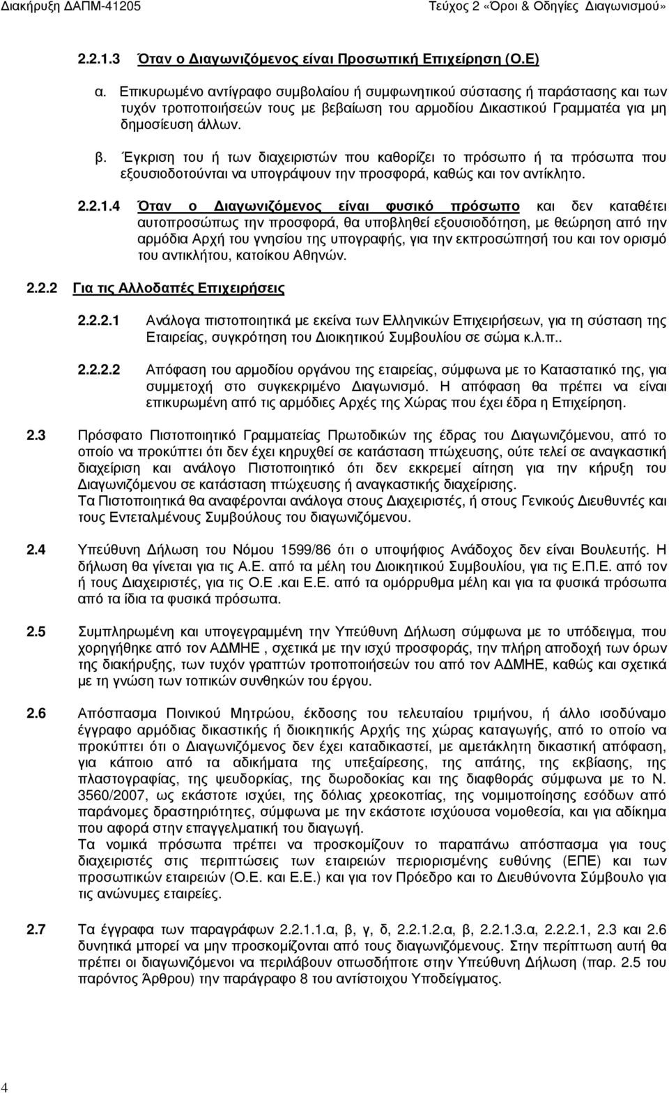 βαίωση του αρµοδίου ικαστικού Γραµµατέα για µη δηµοσίευση άλλων. β.