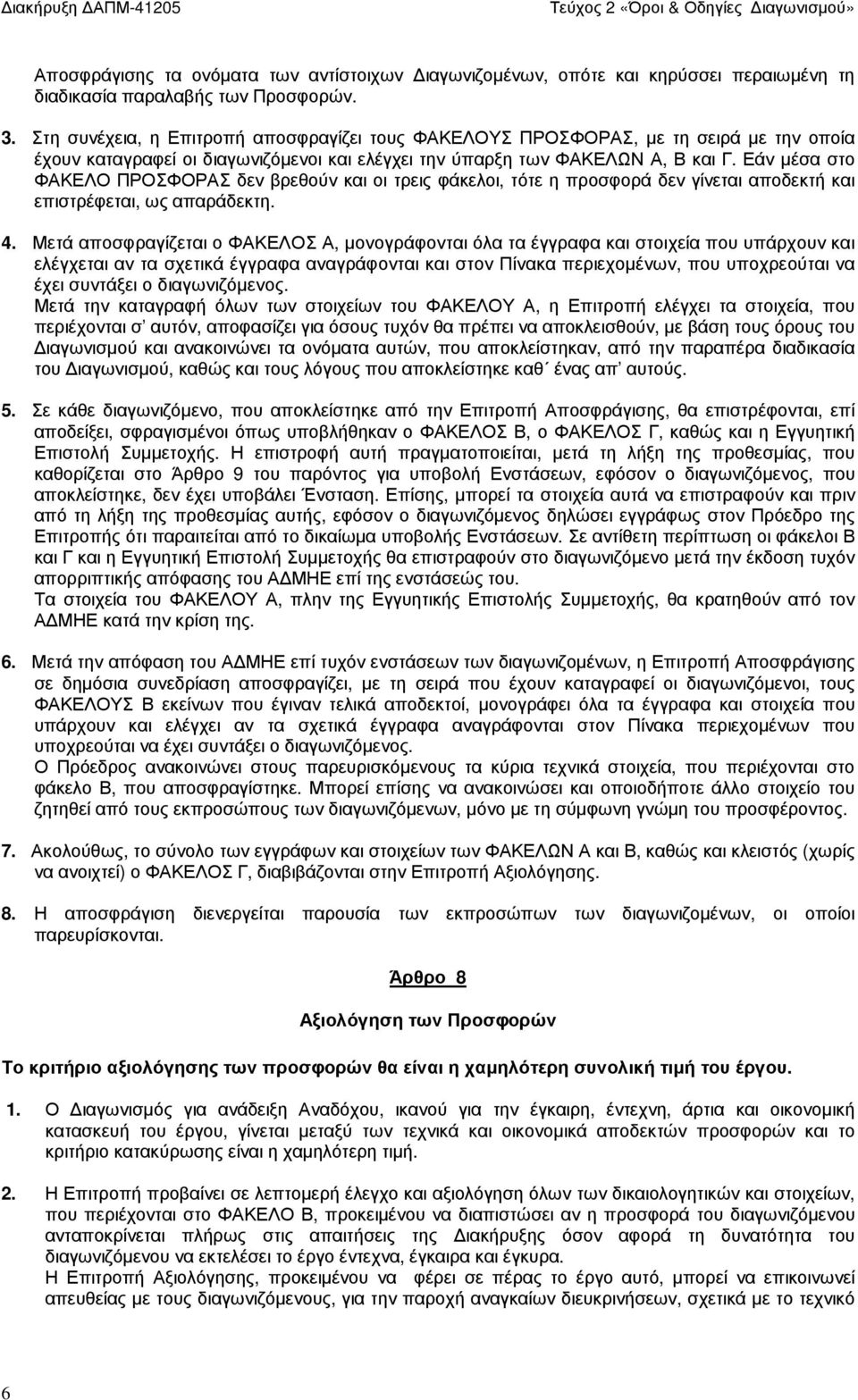 Εάν µέσα στο ΦΑΚΕΛΟ ΠΡΟΣΦΟΡΑΣ δεν βρεθούν και οι τρεις φάκελοι, τότε η προσφορά δεν γίνεται αποδεκτή και επιστρέφεται, ως απαράδεκτη. 4.